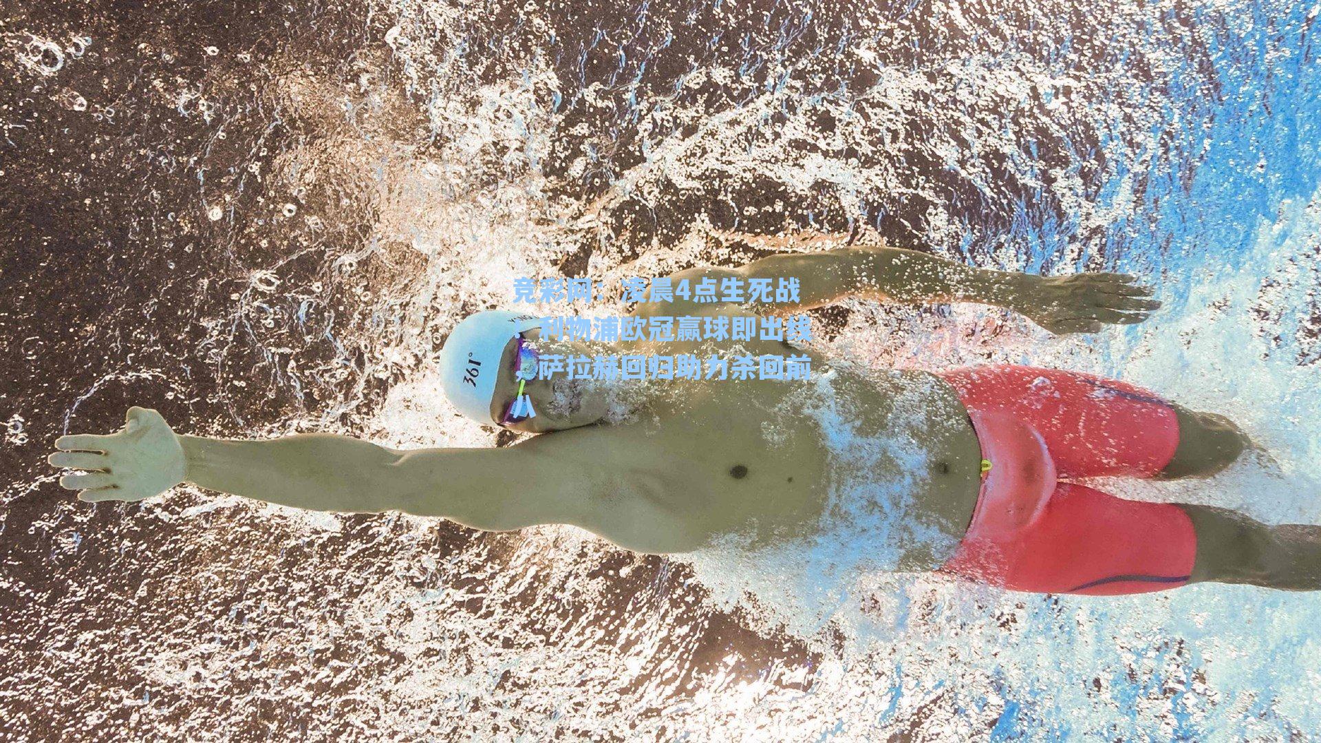 竞彩网：凌晨4点生死战！利物浦欧冠赢球即出线，萨拉赫回归助力杀回前八