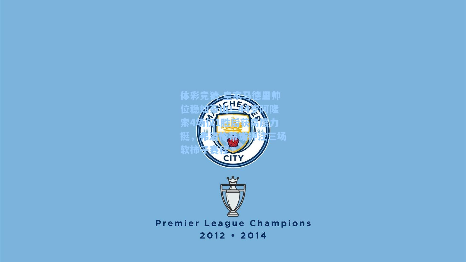 体彩竞猜-皇家马德里帅位稳如泰山！44岁阿隆索4场仅1胜后获高层力挺，弗洛伦蒂诺押注三场软柿子赛程