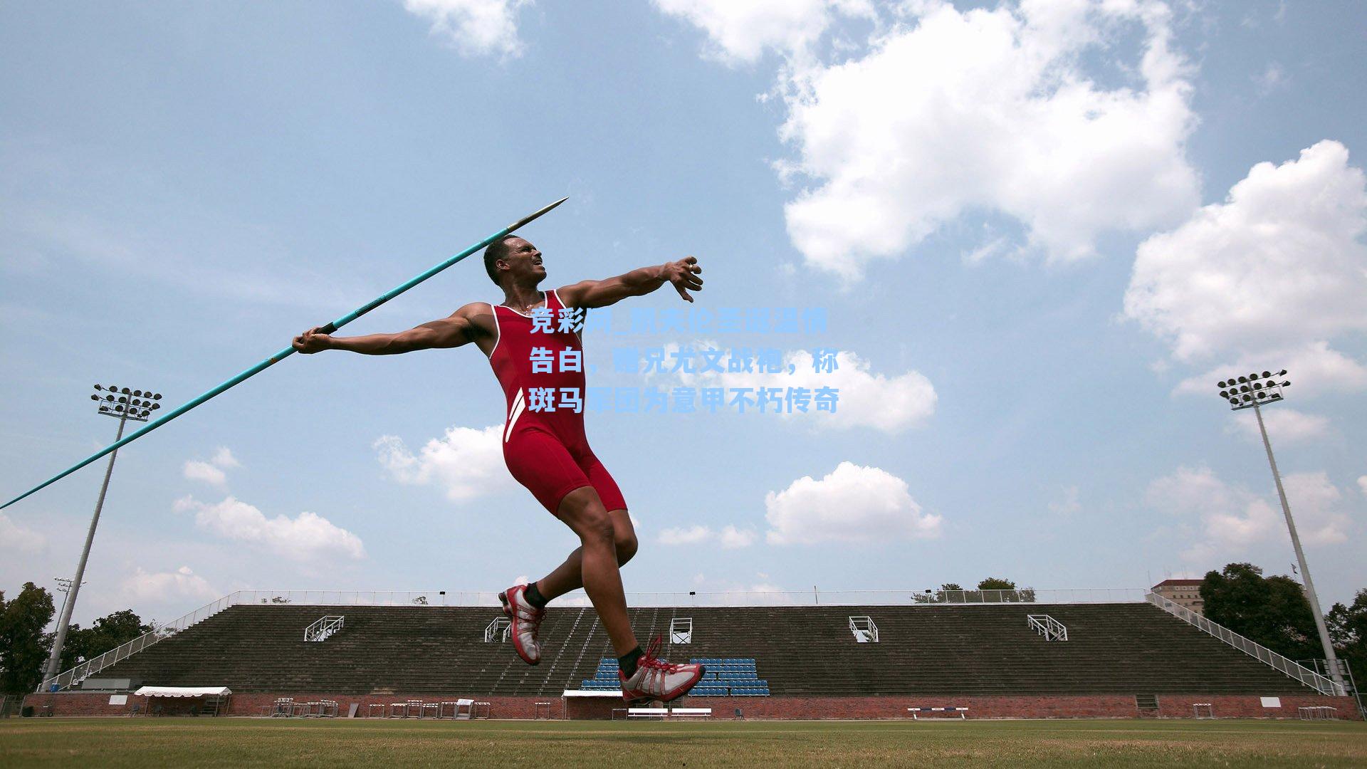 竞彩网_凯夫伦圣诞温情告白，赠兄尤文战袍，称斑马军团为意甲不朽传奇