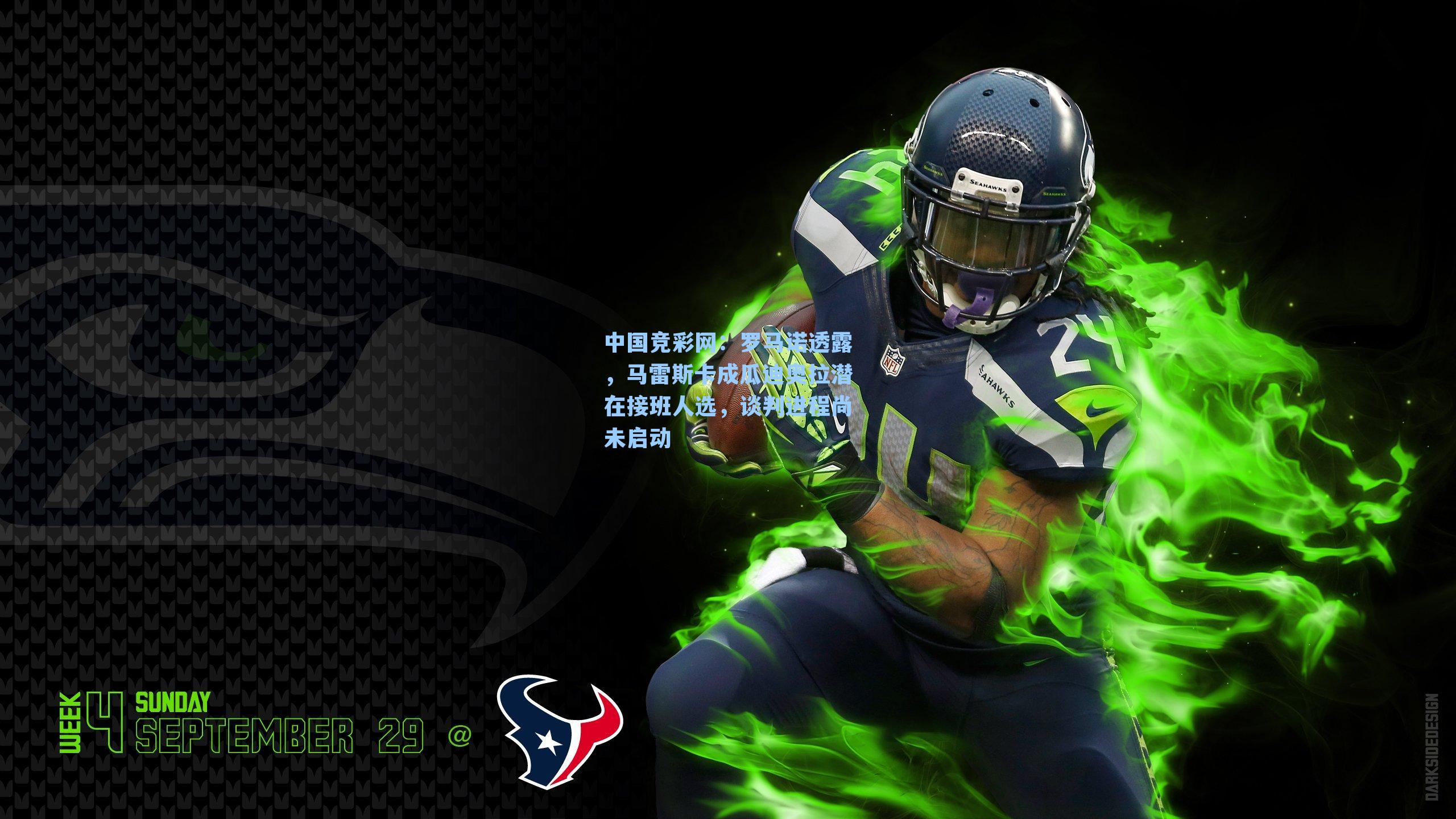 罗马诺透露，马雷斯卡成瓜迪奥拉潜在接班人选，谈判进程尚未启动