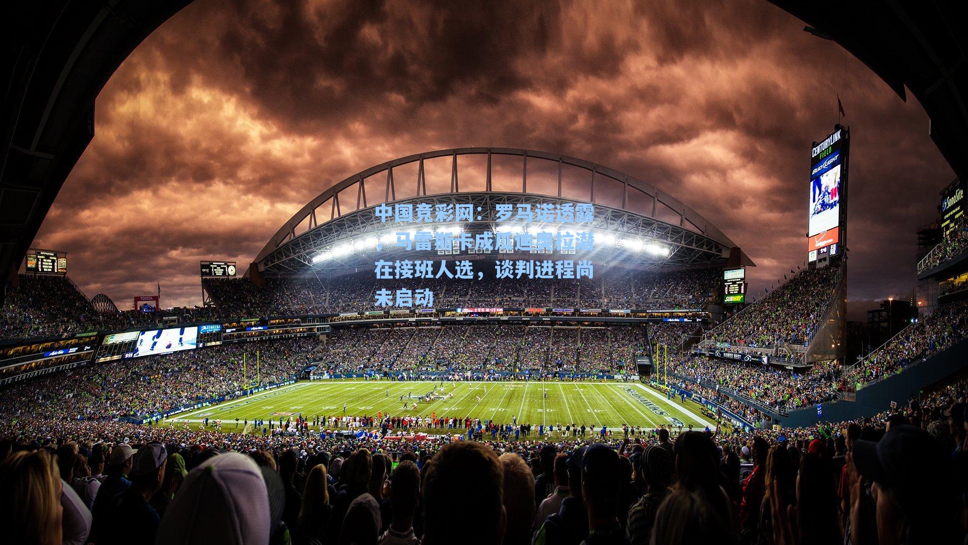 罗马诺透露，马雷斯卡成瓜迪奥拉潜在接班人选，谈判进程尚未启动