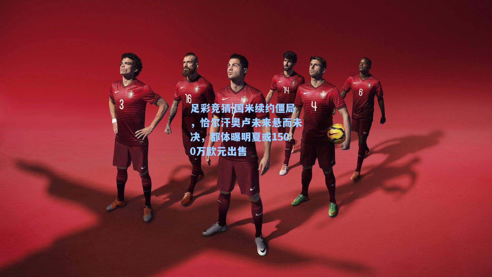 足彩竞猜|国米续约僵局，恰尔汗奥卢未来悬而未决，都体曝明夏或1500万欧元出售