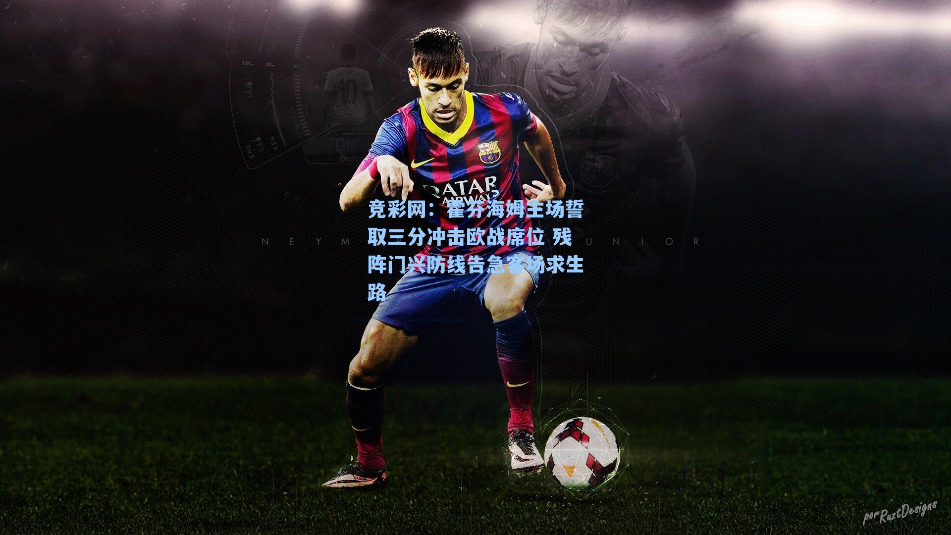 霍芬海姆主场誓取三分冲击欧战席位 残阵门兴防线告急客场求生路