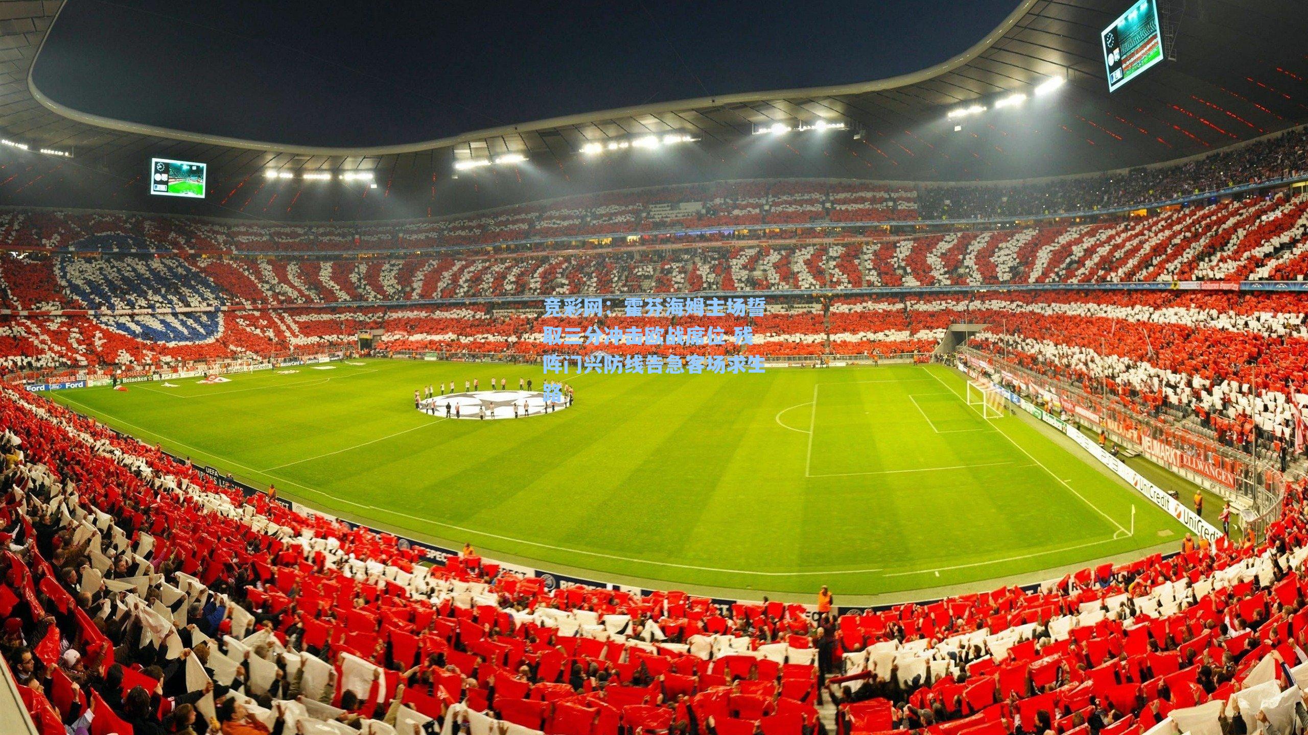 霍芬海姆主场誓取三分冲击欧战席位 残阵门兴防线告急客场求生路