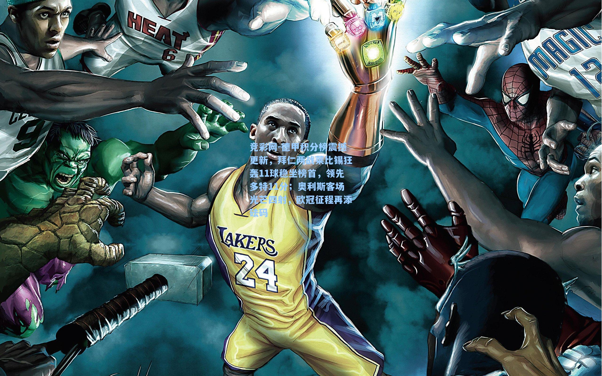 竞彩网-德甲积分榜震撼更新，拜仁两战莱比锡狂轰11球稳坐榜首，领先多特11分；奥利斯客场光芒四射，欧冠征程再添砝码