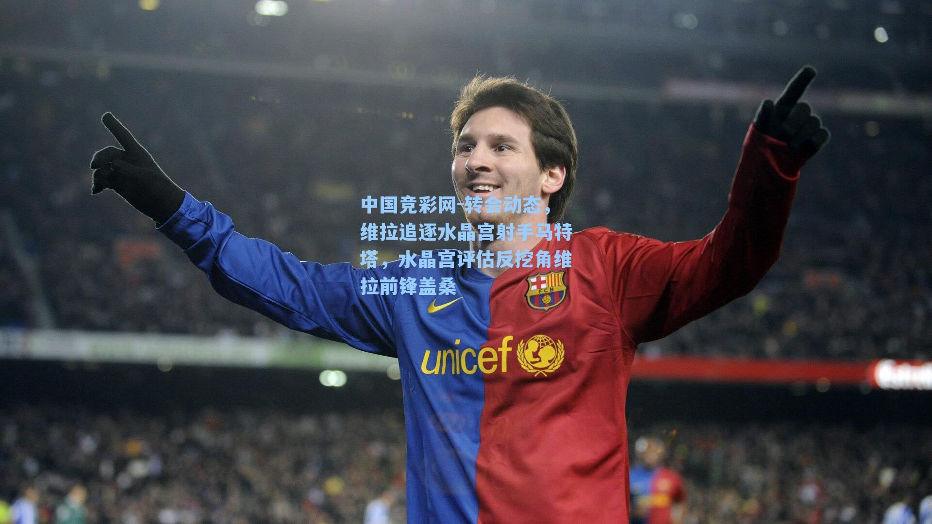 转会动态，维拉追逐水晶宫射手马特塔，水晶宫评估反挖角维拉前锋盖桑