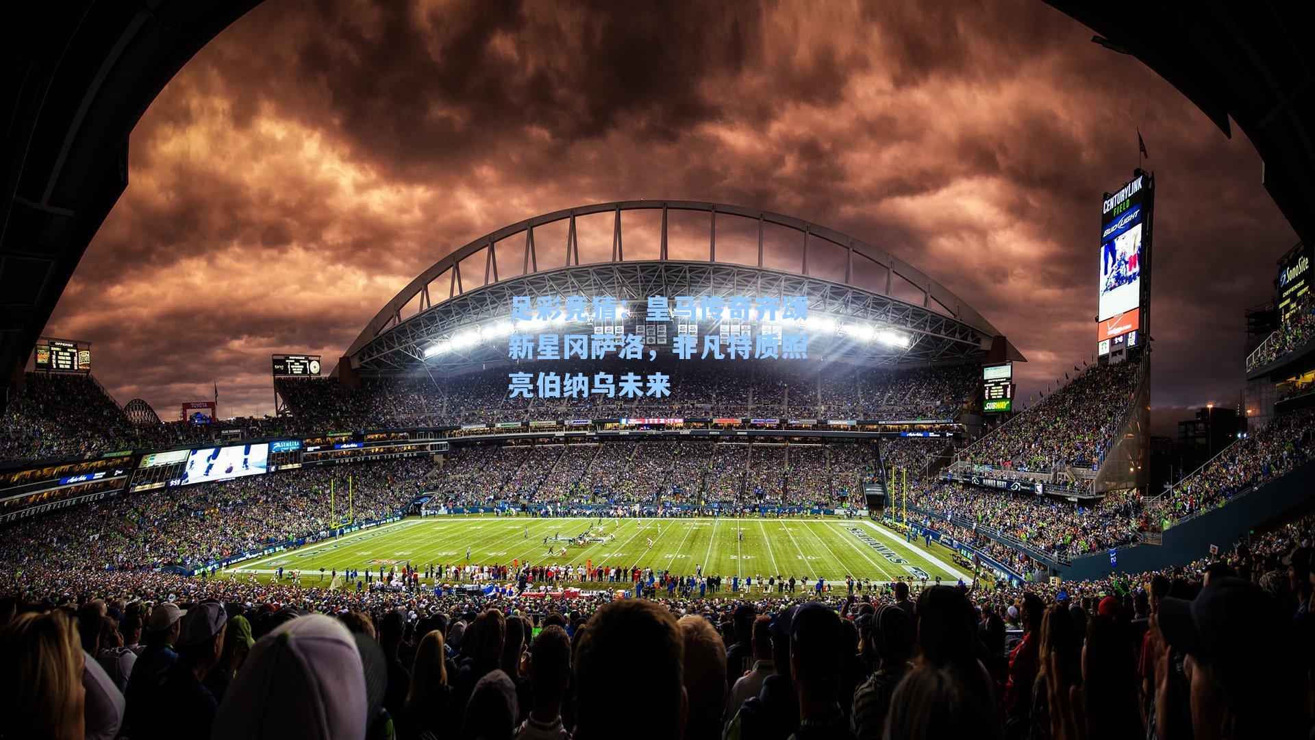 足彩竞猜：皇马传奇齐颂新星冈萨洛，非凡特质照亮伯纳乌未来