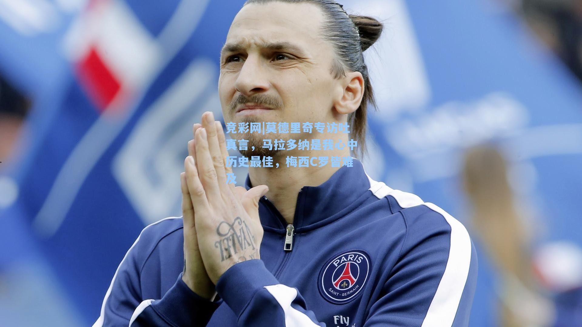 竞彩网|莫德里奇专访吐真言，马拉多纳是我心中历史最佳，梅西C罗皆难及