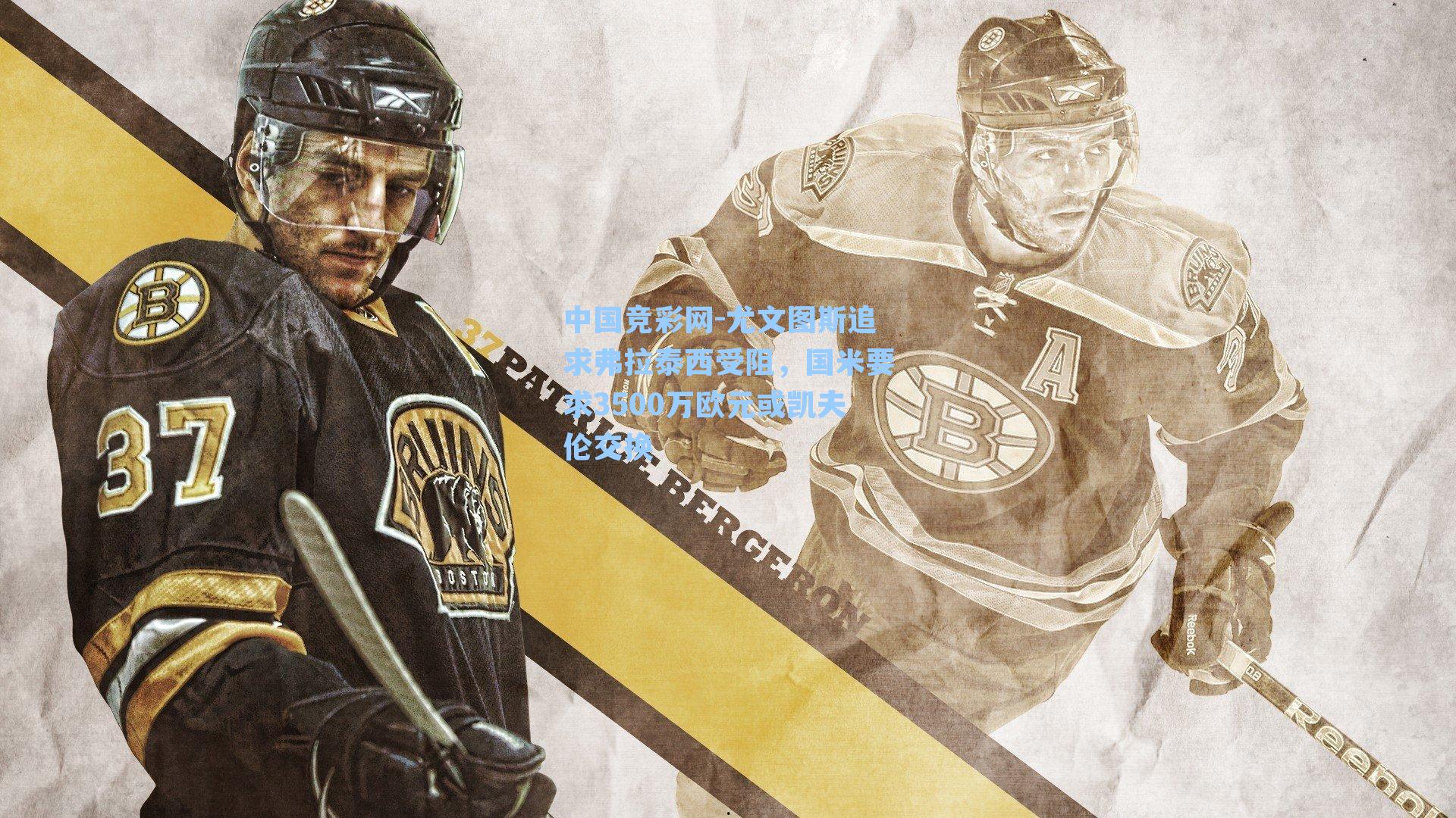 尤文图斯追求弗拉泰西受阻，国米要求3500万欧元或凯夫伦交换