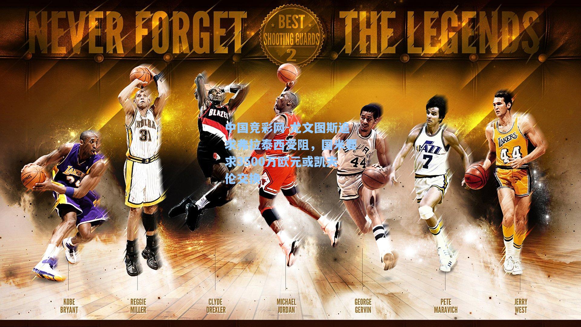 尤文图斯追求弗拉泰西受阻，国米要求3500万欧元或凯夫伦交换