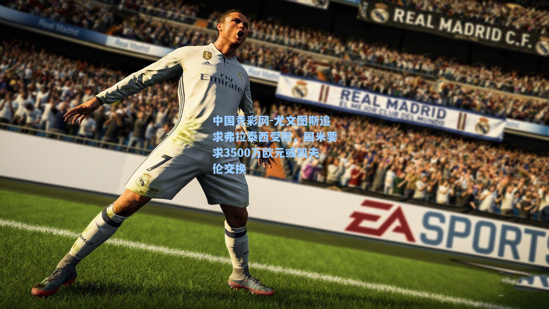 尤文图斯追求弗拉泰西受阻，国米要求3500万欧元或凯夫伦交换