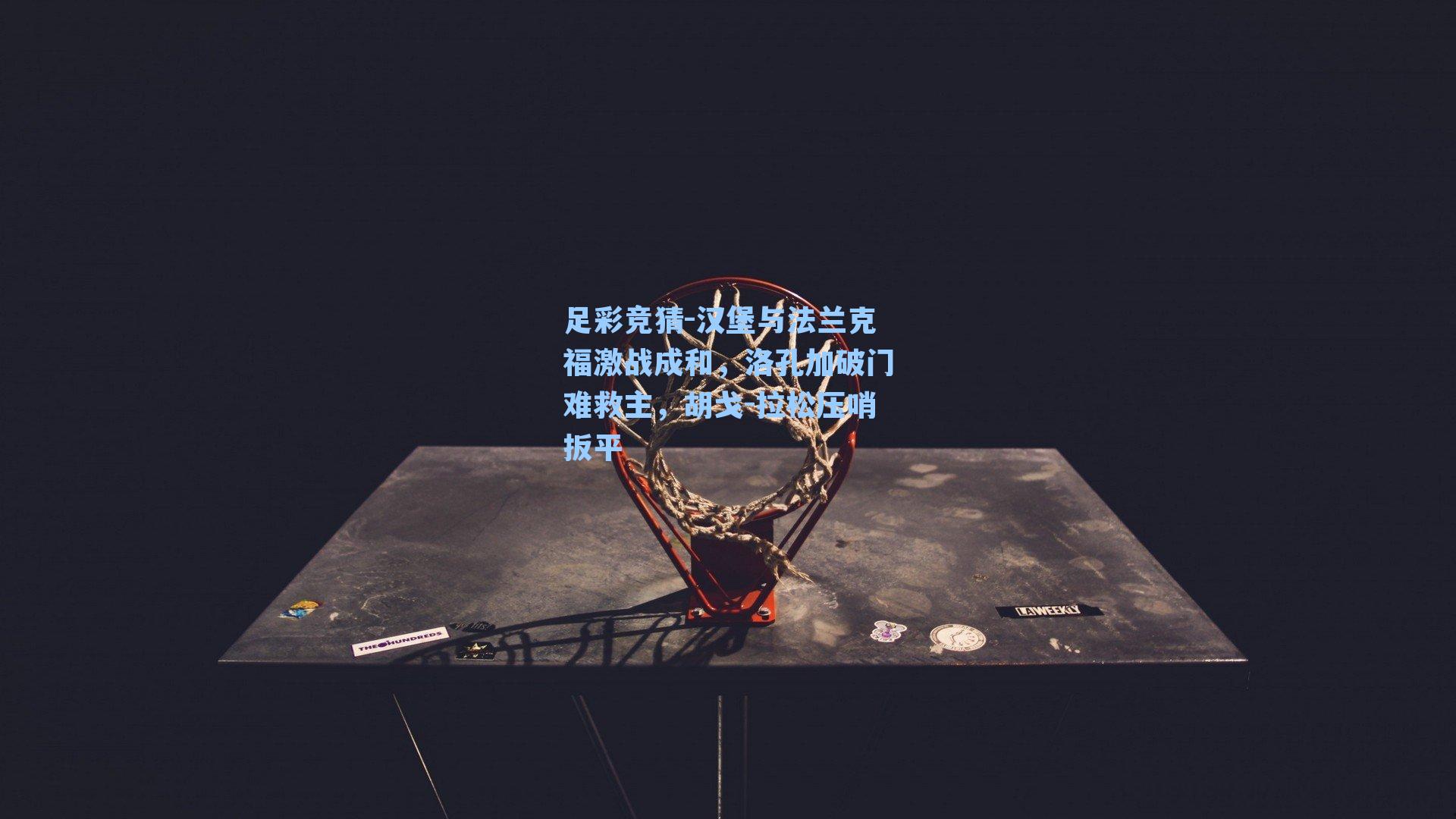 汉堡与法兰克福激战成和，洛孔加破门难救主，胡戈-拉松压哨扳平