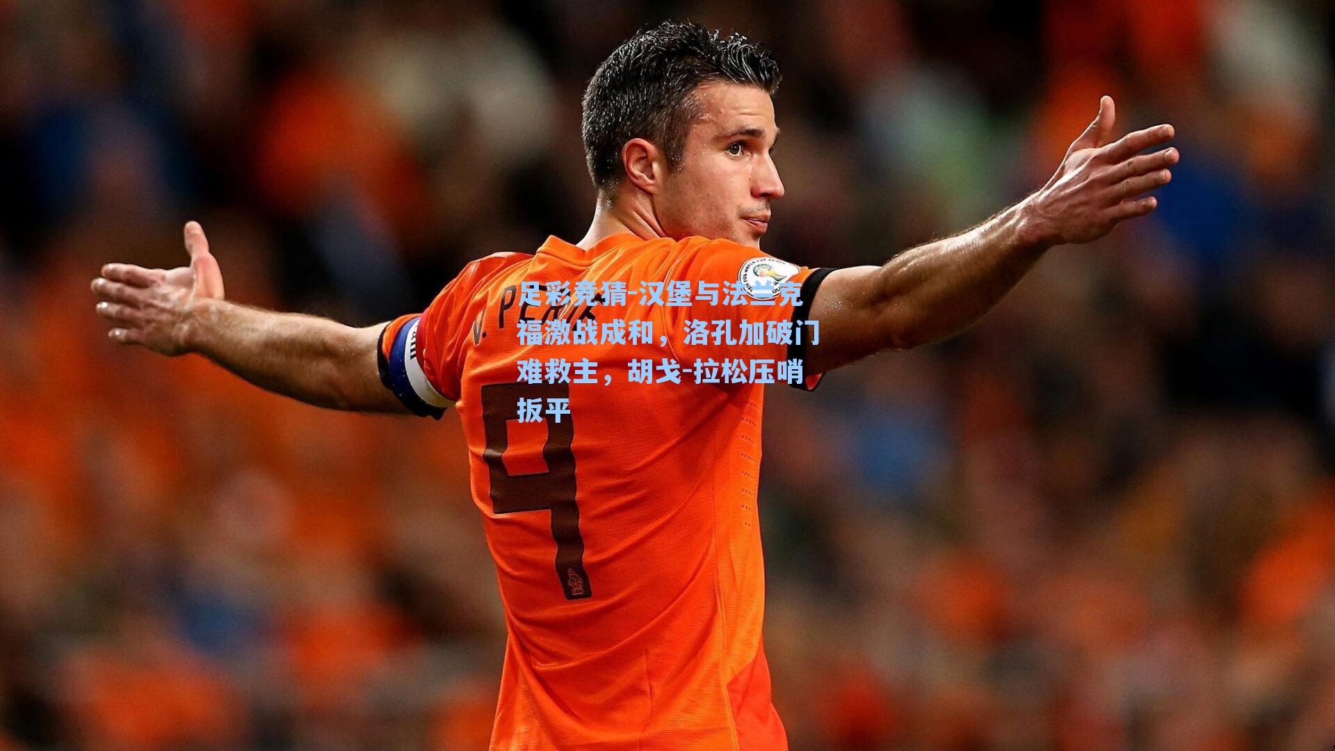 汉堡与法兰克福激战成和，洛孔加破门难救主，胡戈-拉松压哨扳平