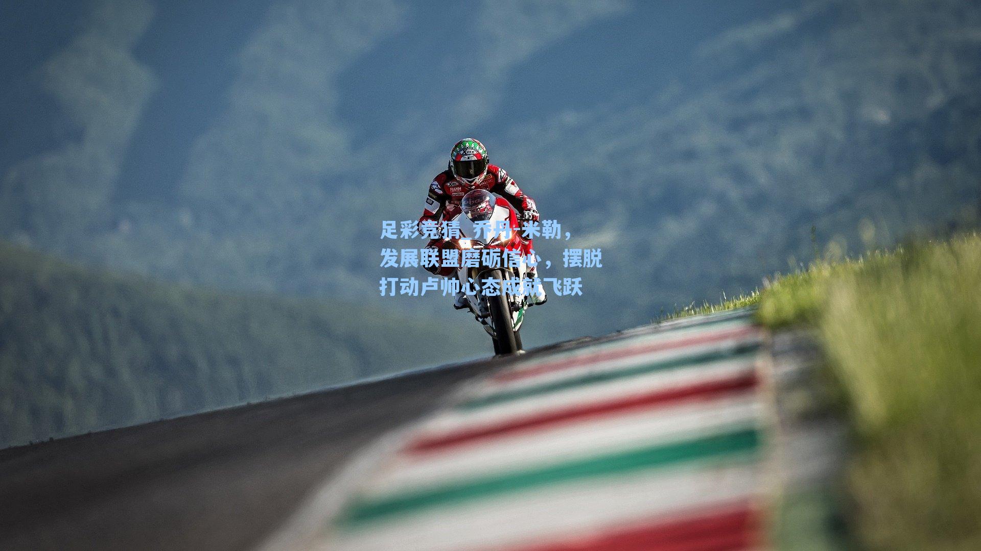 乔丹-米勒，发展联盟磨砺信心，摆脱打动卢帅心态成就飞跃