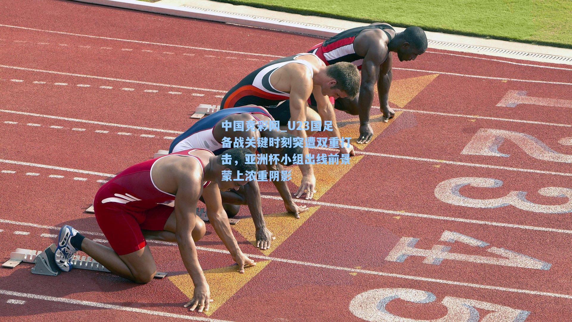 U23国足备战关键时刻突遭双重打击，亚洲杯小组出线前景蒙上浓重阴影