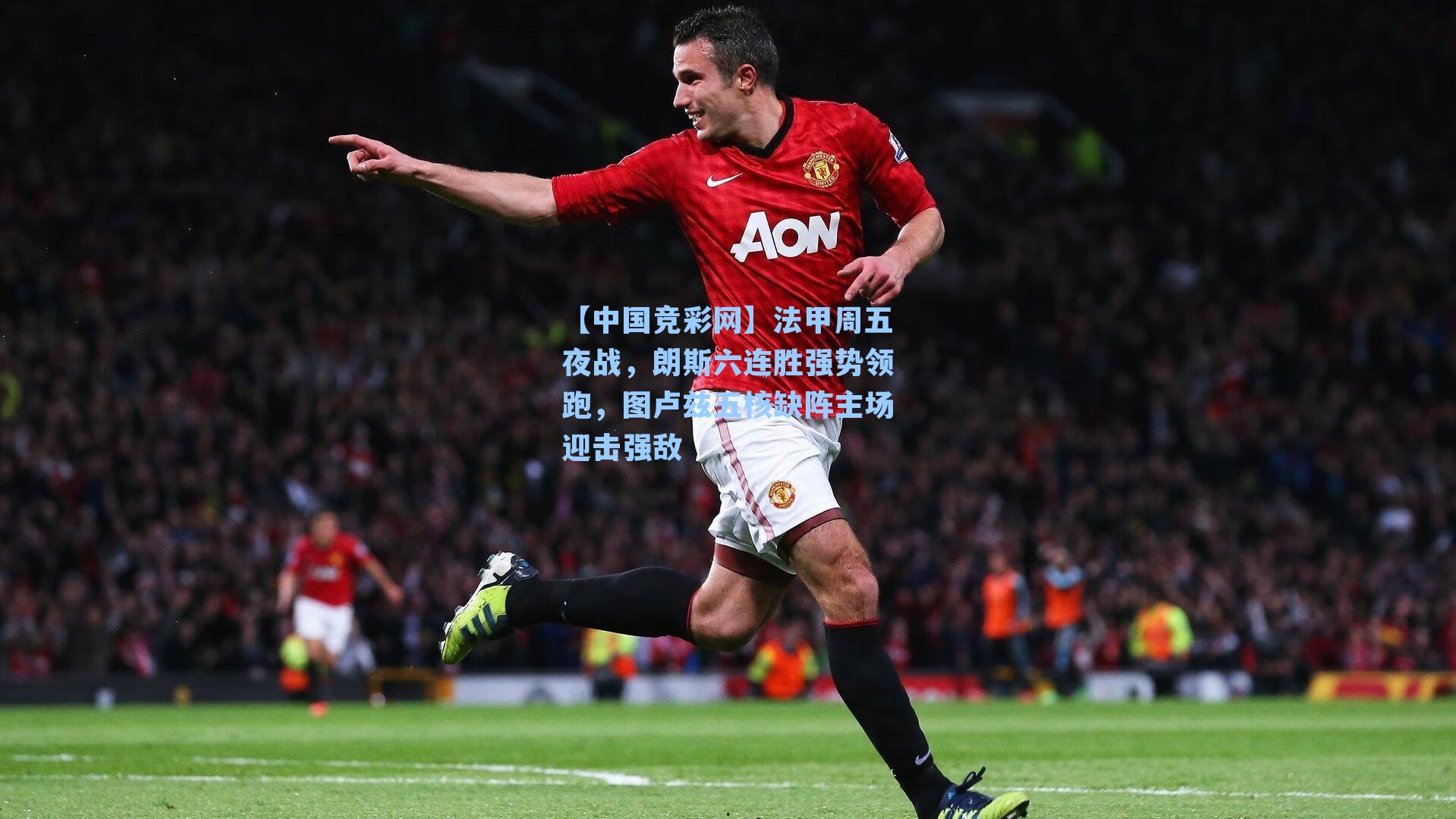 法甲周五夜战，朗斯六连胜强势领跑，图卢兹五核缺阵主场迎击强敌