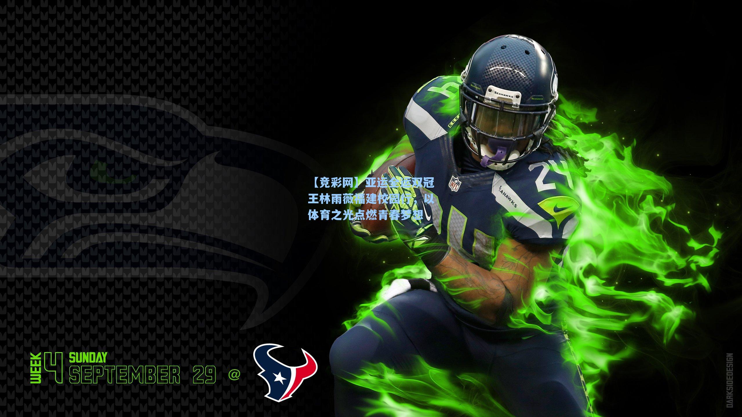 亚运全运双冠王林雨薇福建校园行，以体育之光点燃青春梦想