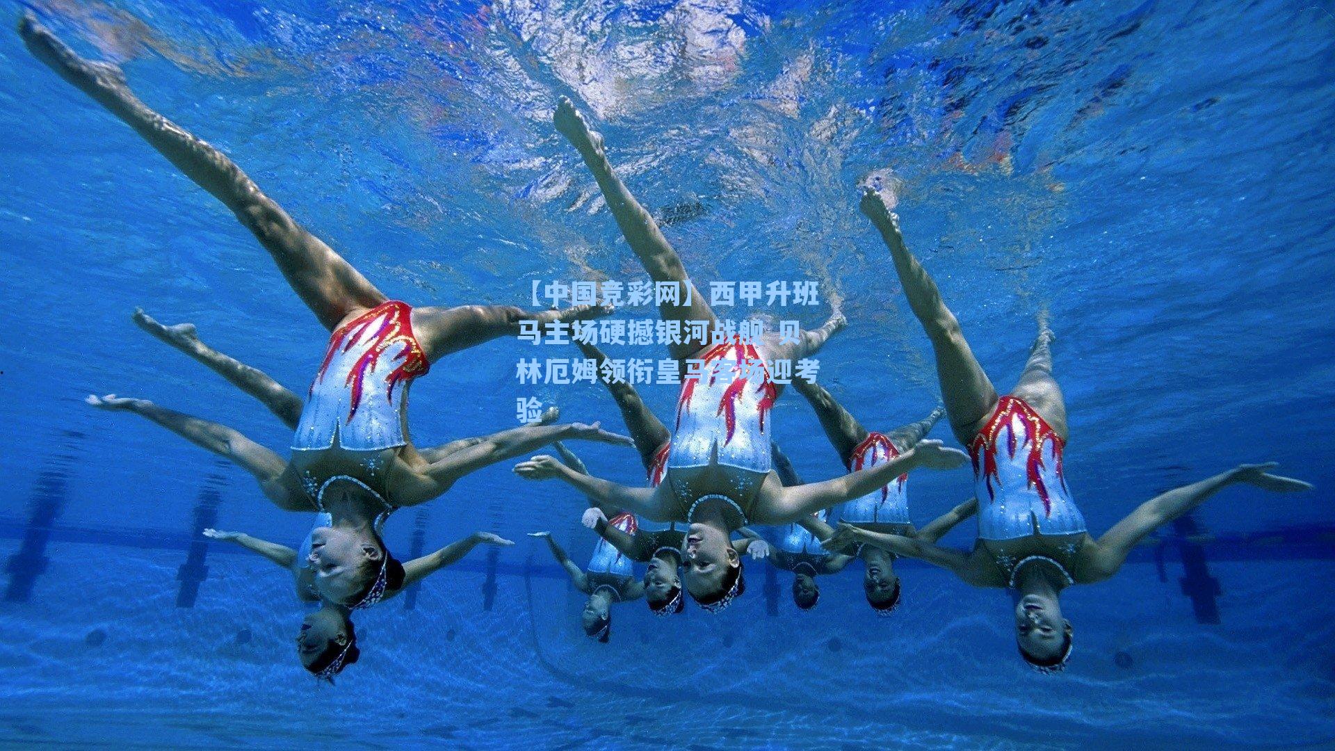 西甲升班马主场硬撼银河战舰 贝林厄姆领衔皇马客场迎考验