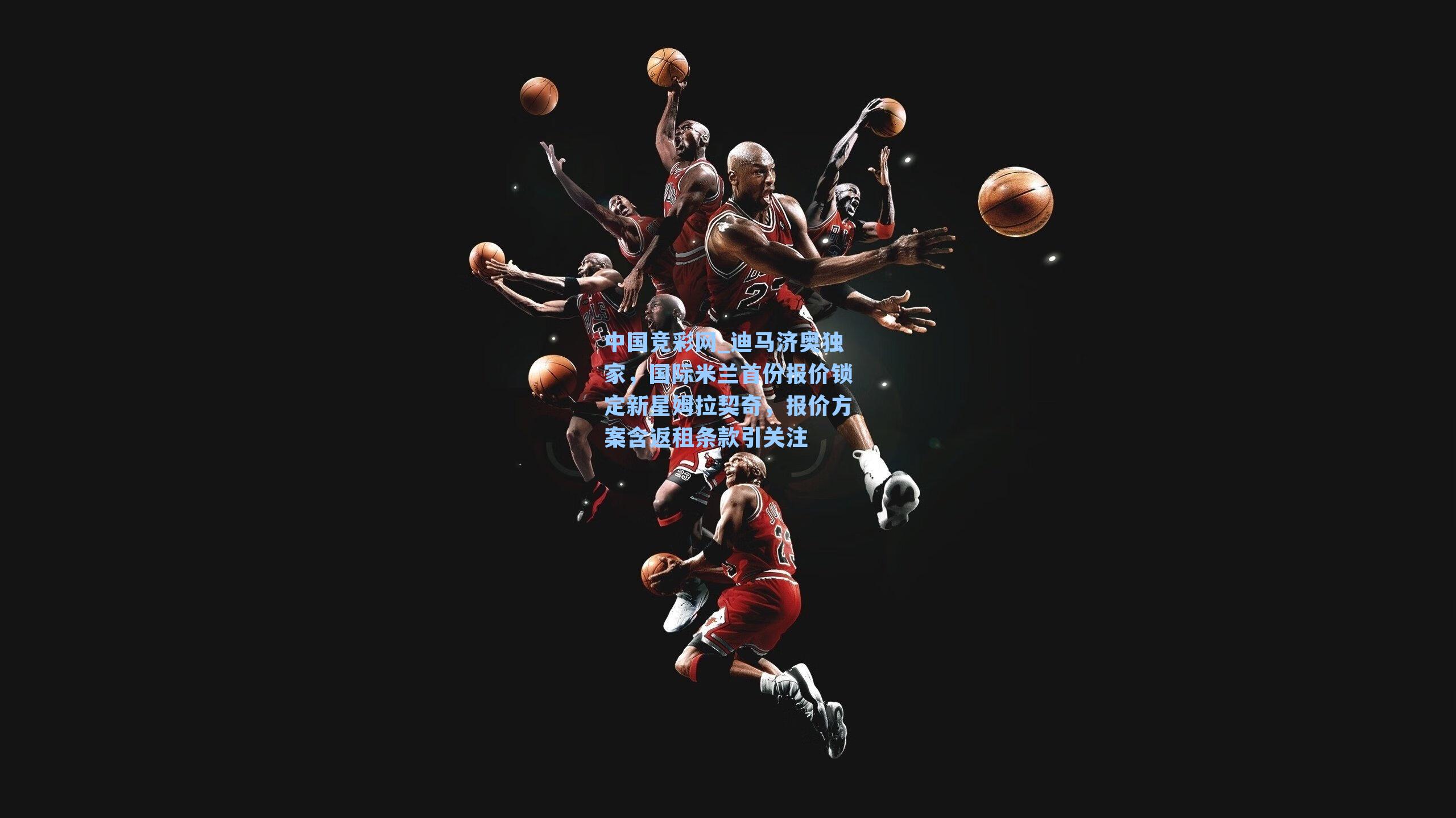 迪马济奥独家，国际米兰首份报价锁定新星姆拉契奇，报价方案含返租条款引关注