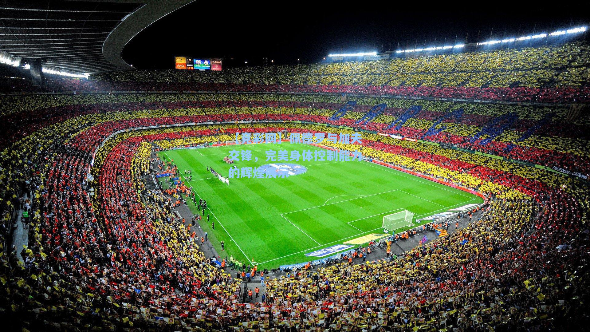 佩德罗与加夫交锋，完美身体控制能力的辉煌展示