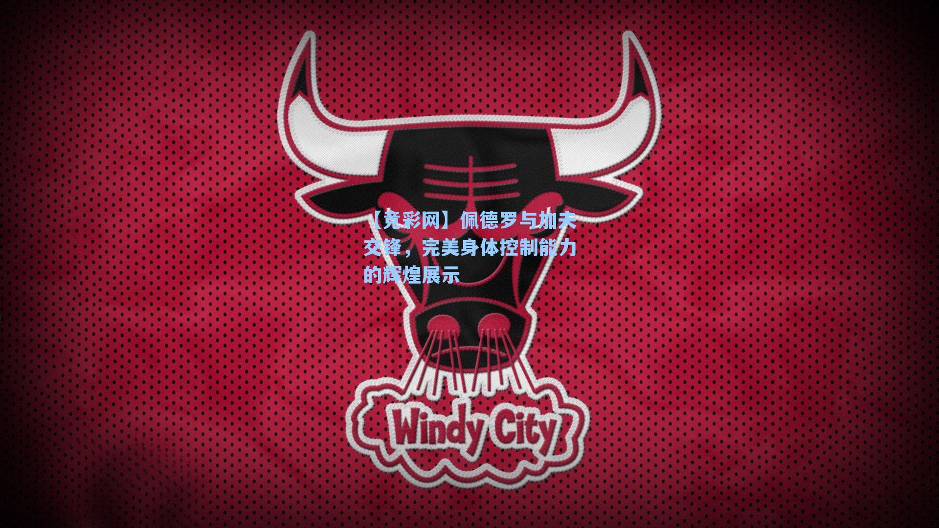 佩德罗与加夫交锋，完美身体控制能力的辉煌展示