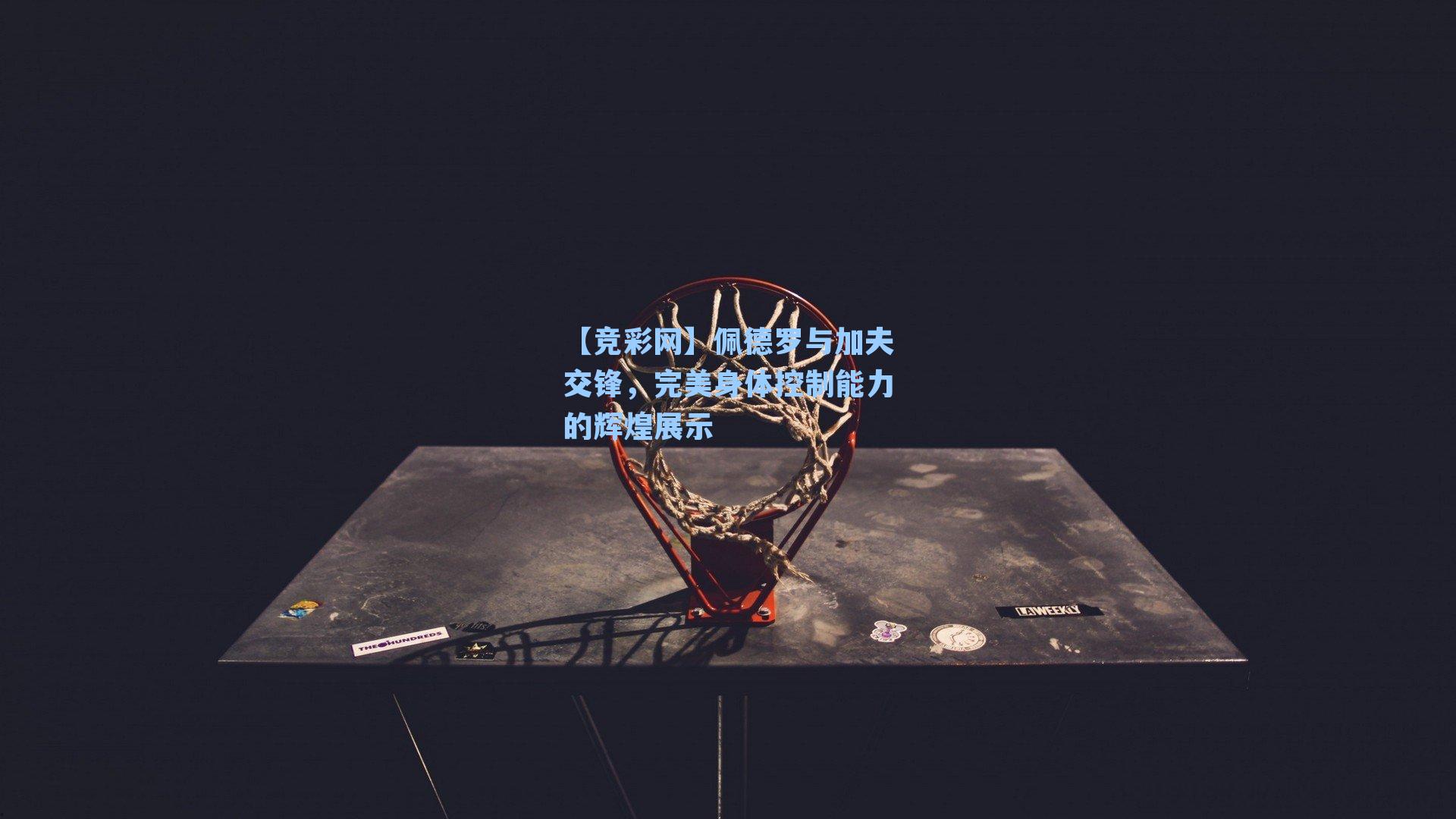 佩德罗与加夫交锋，完美身体控制能力的辉煌展示