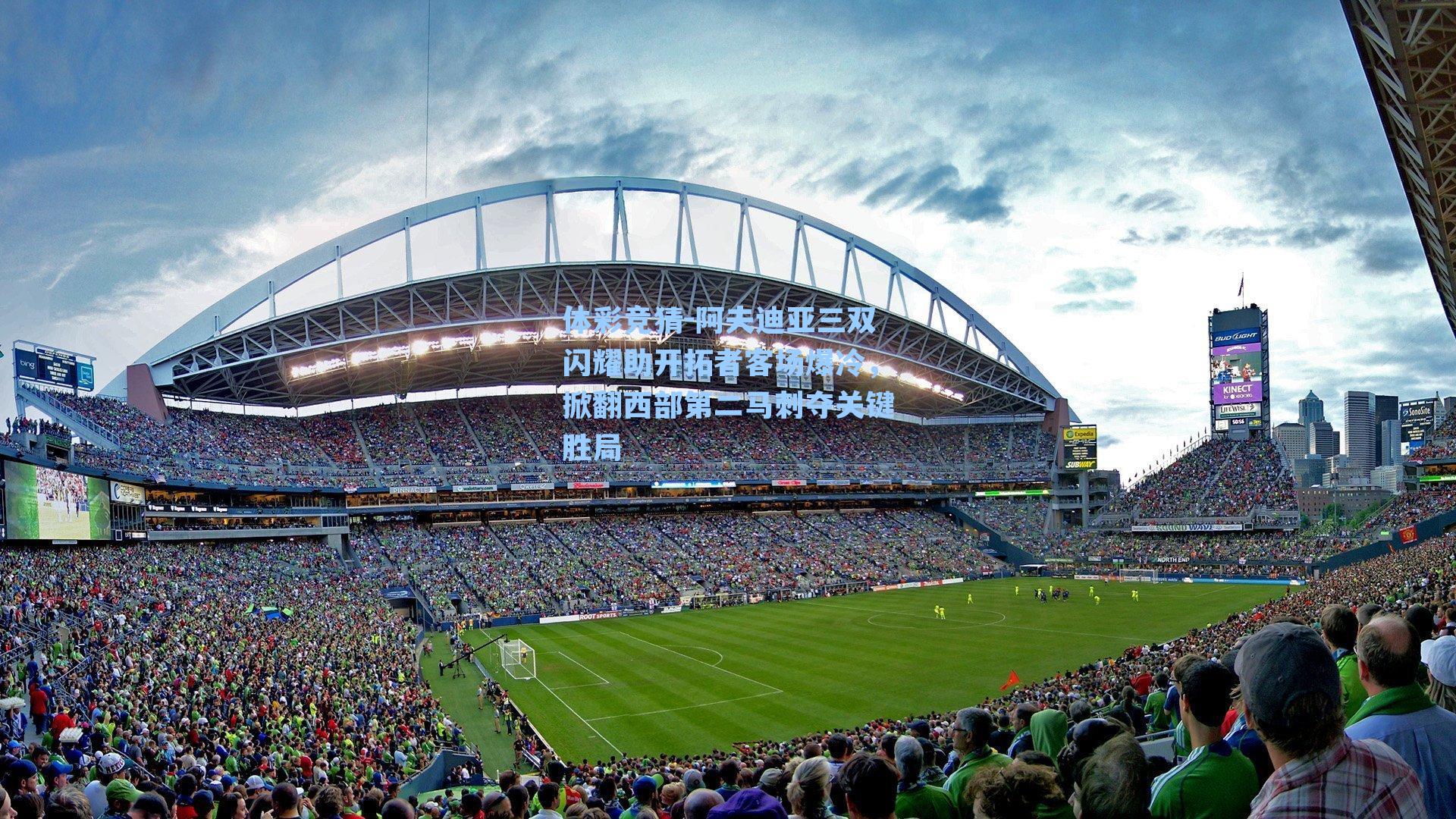 阿夫迪亚三双闪耀助开拓者客场爆冷，掀翻西部第二马刺夺关键胜局