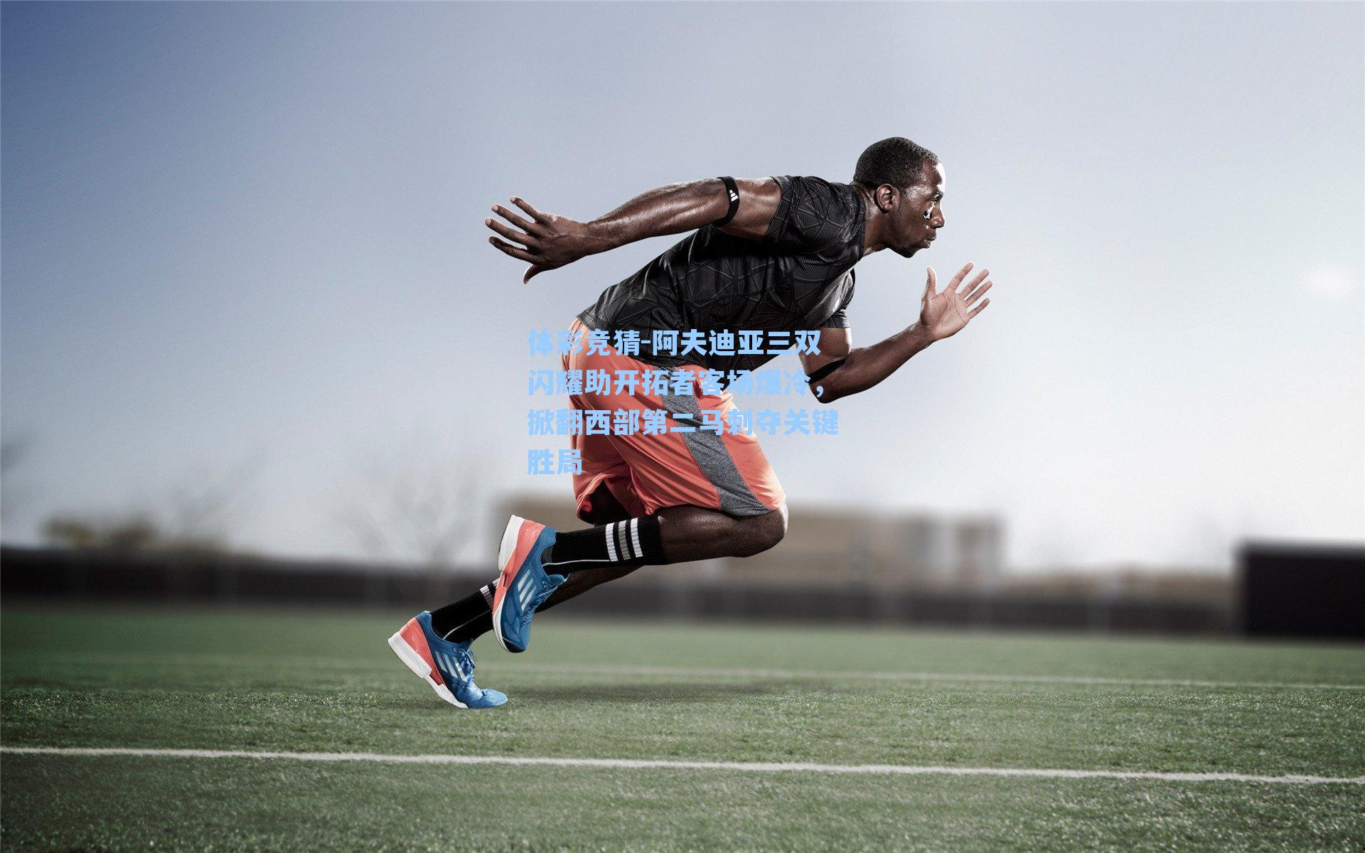 阿夫迪亚三双闪耀助开拓者客场爆冷，掀翻西部第二马刺夺关键胜局