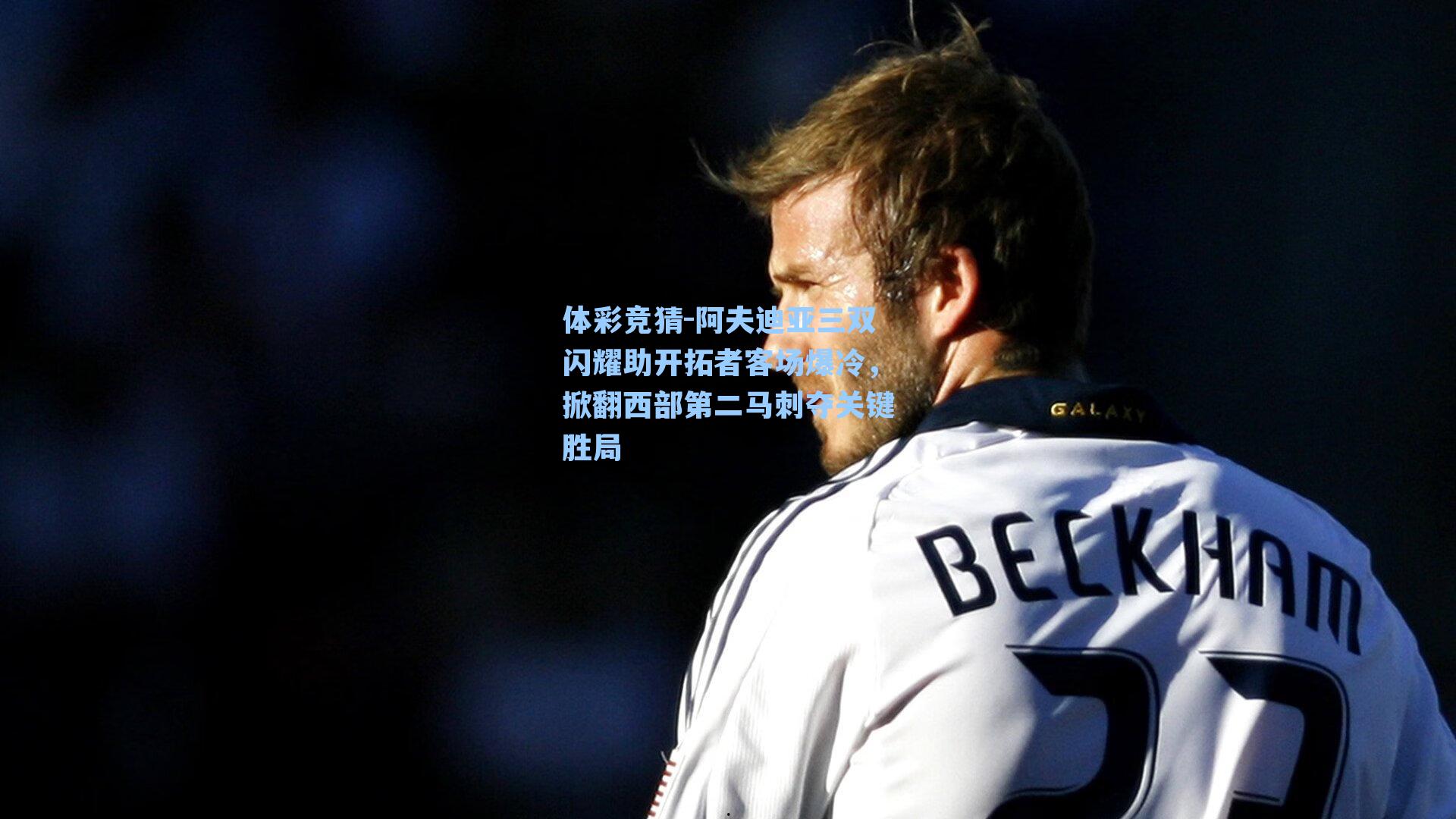 阿夫迪亚三双闪耀助开拓者客场爆冷，掀翻西部第二马刺夺关键胜局