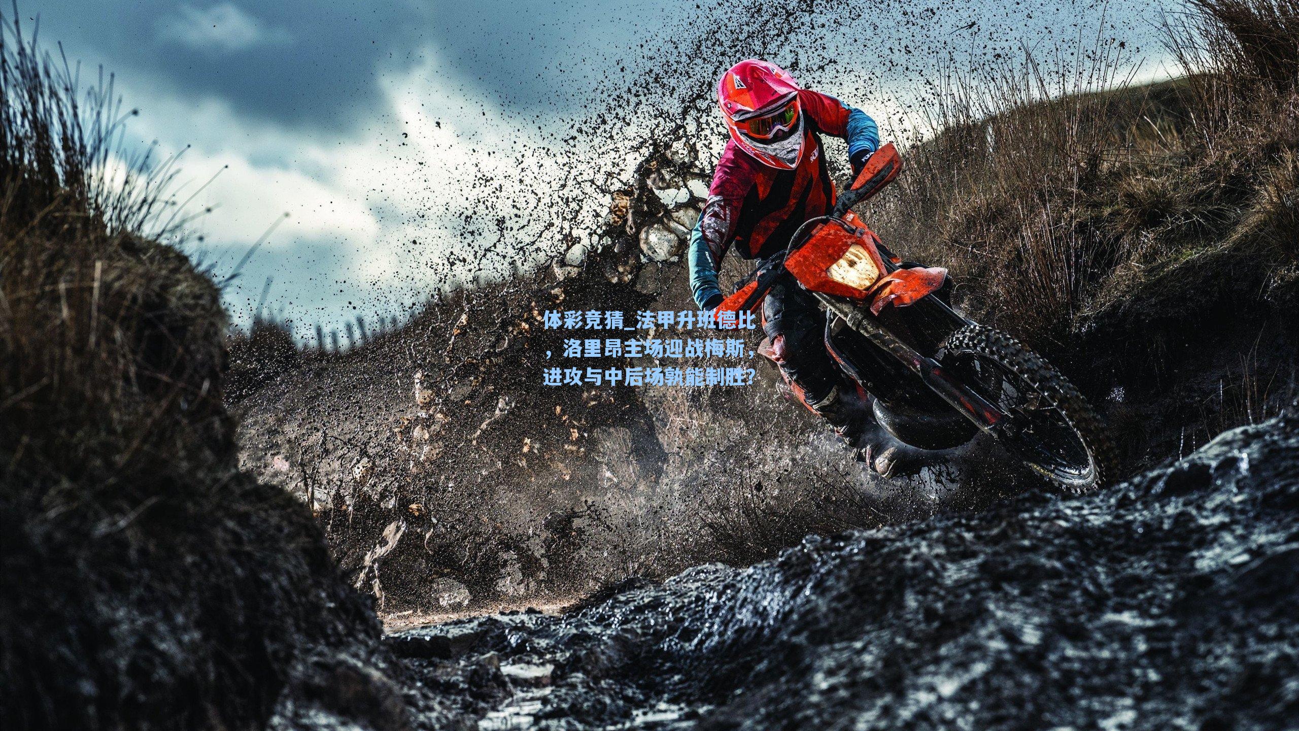 体彩竞猜_法甲升班德比，洛里昂主场迎战梅斯，进攻与中后场孰能制胜？