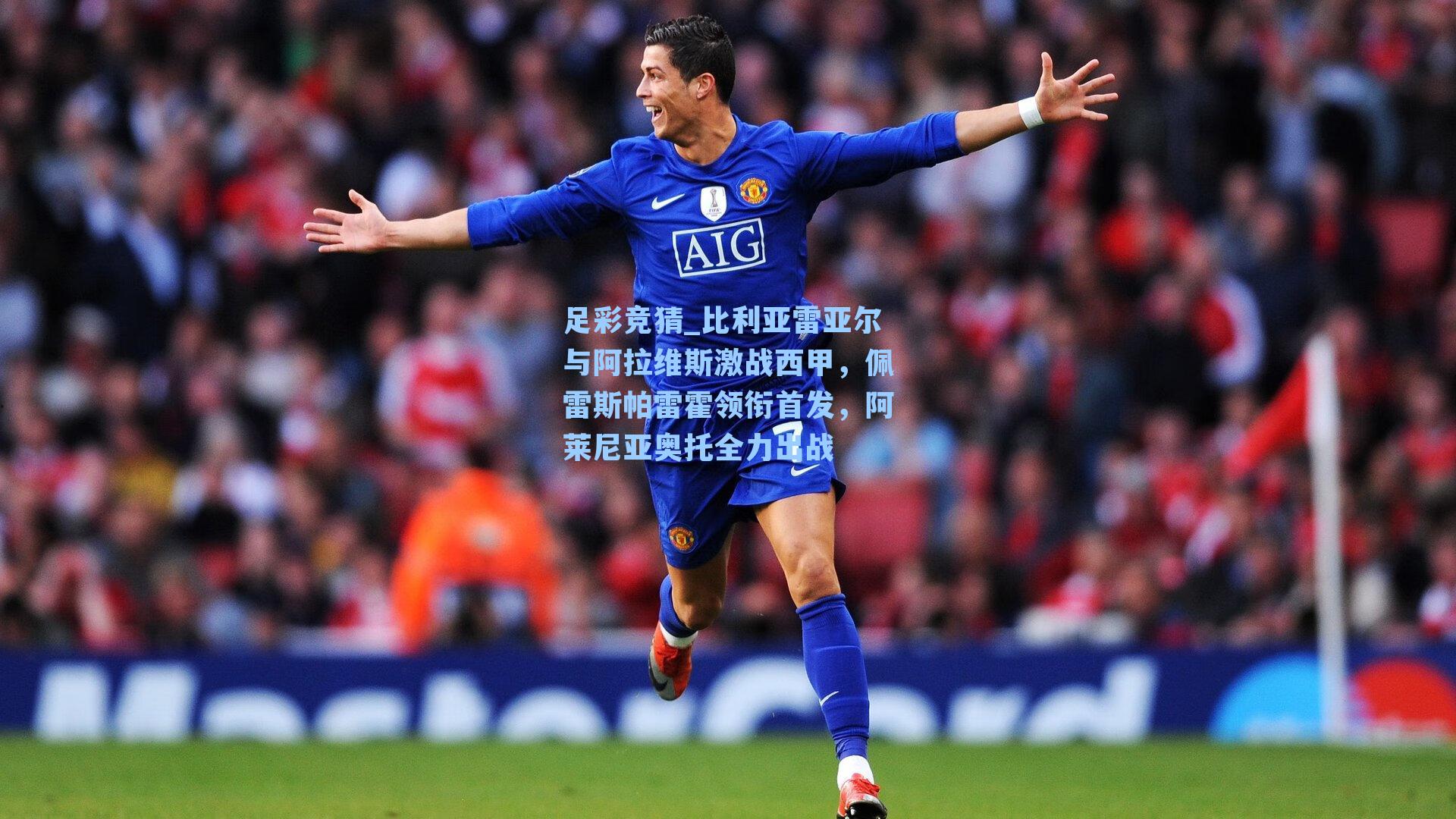 足彩竞猜_比利亚雷亚尔与阿拉维斯激战西甲，佩雷斯帕雷霍领衔首发，阿莱尼亚奥托全力出战