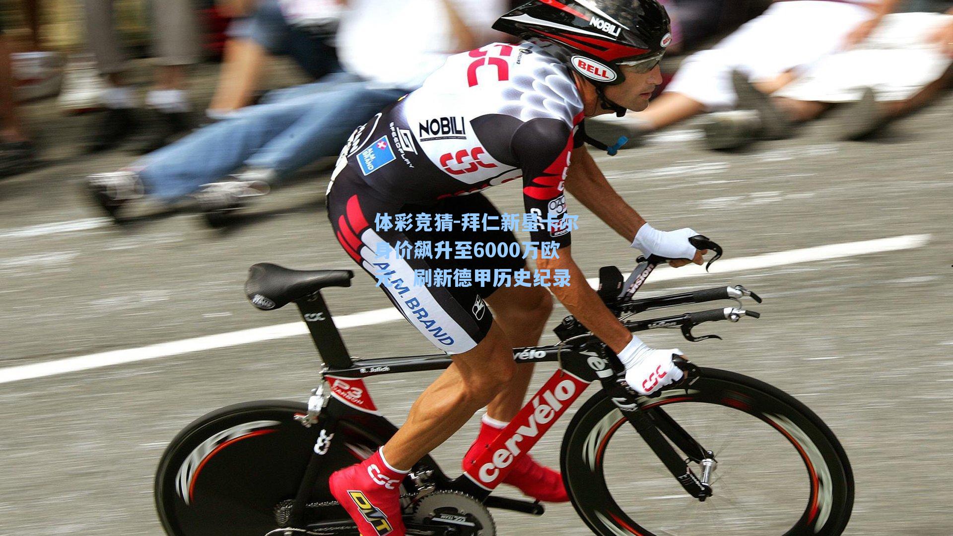 体彩竞猜-拜仁新星卡尔身价飙升至6000万欧元，刷新德甲历史纪录