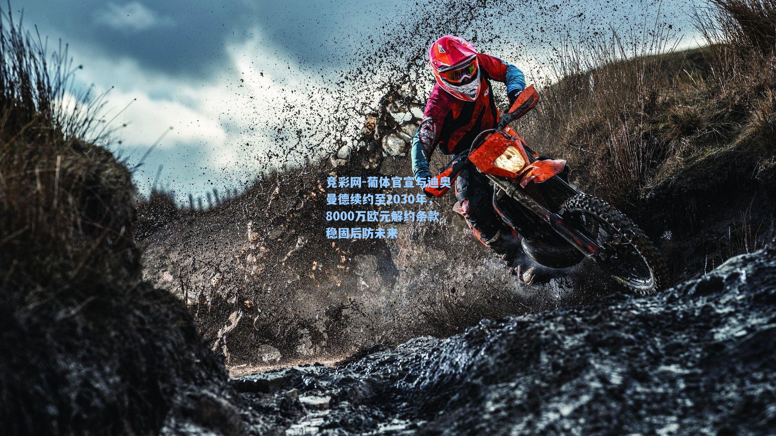 竞彩网-葡体官宣与迪奥曼德续约至2030年，8000万欧元解约条款稳固后防未来