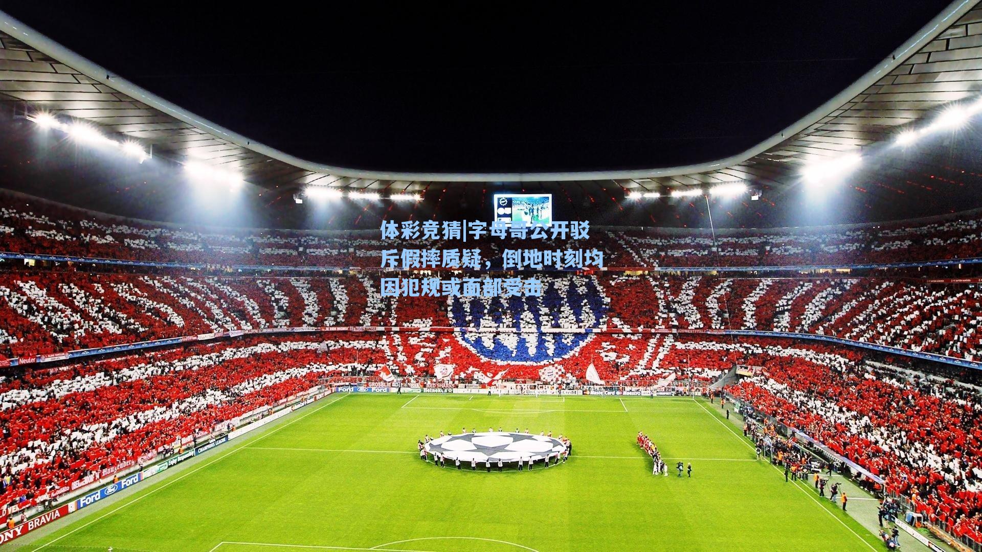 体彩竞猜|字母哥公开驳斥假摔质疑，倒地时刻均因犯规或面部受击