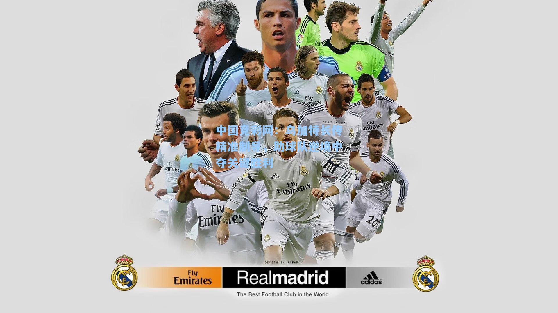 中国竞彩网：乌加特长传精准制导，助球队逆境中夺关键胜利