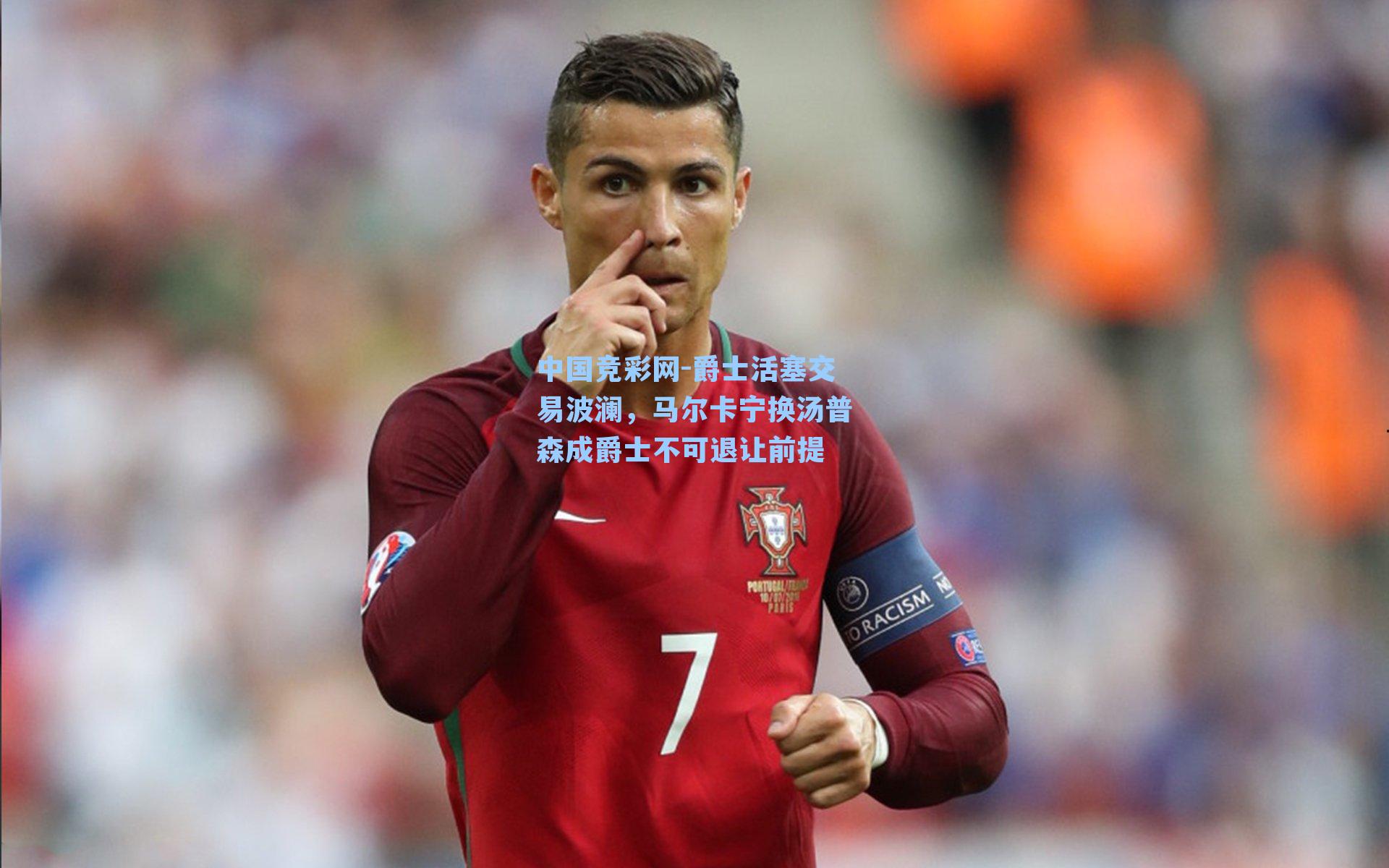 中国竞彩网-爵士活塞交易波澜，马尔卡宁换汤普森成爵士不可退让前提