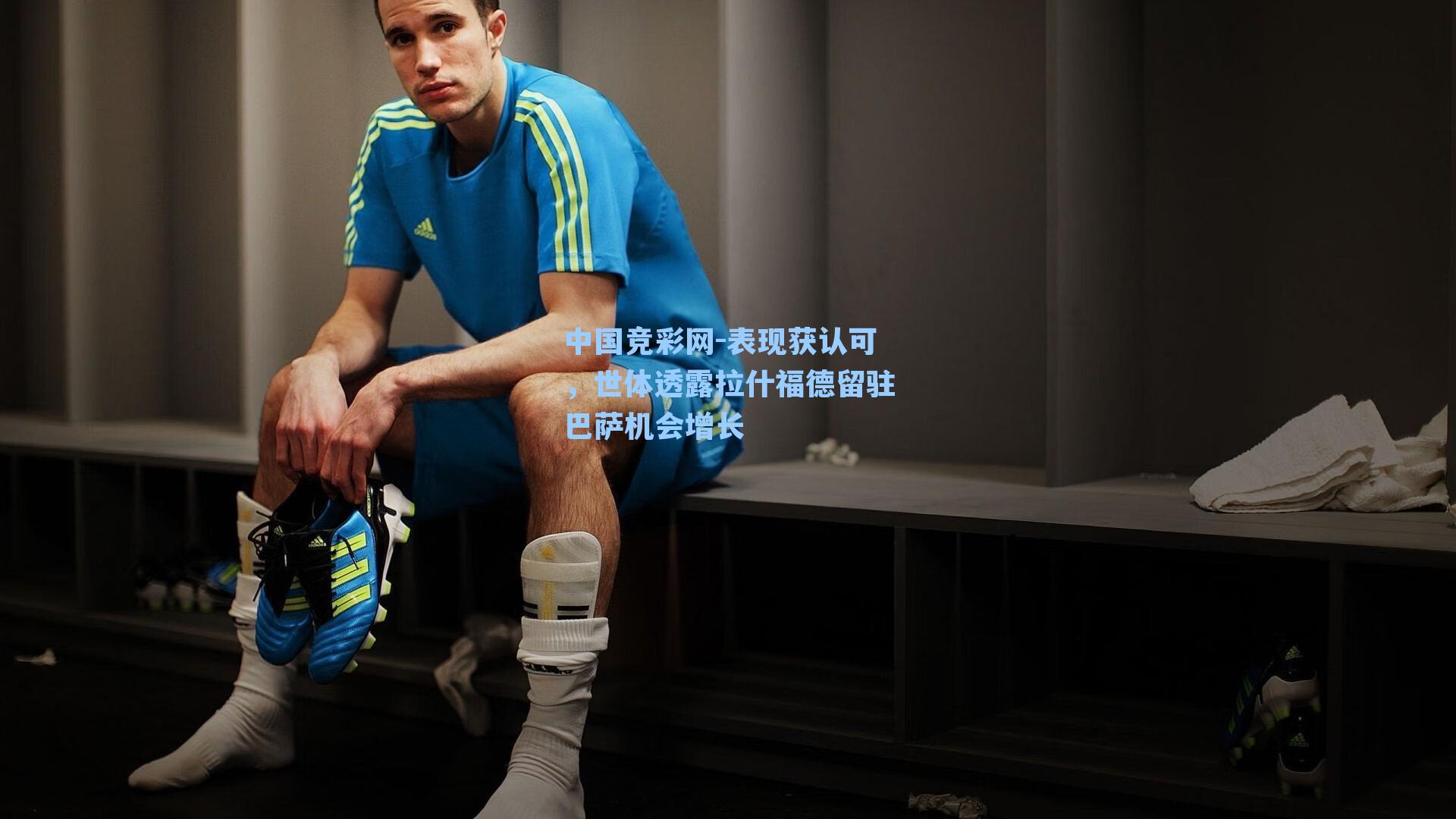 中国竞彩网-表现获认可，世体透露拉什福德留驻巴萨机会增长