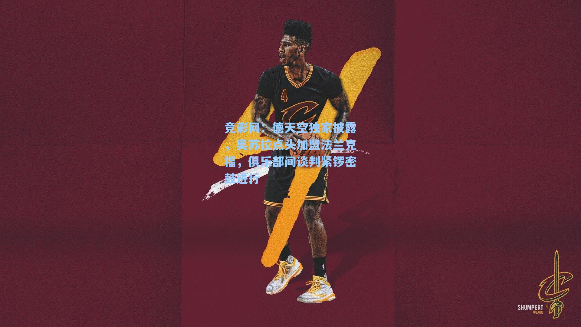 德天空独家披露，奥苏拉点头加盟法兰克福，俱乐部间谈判紧锣密鼓进行