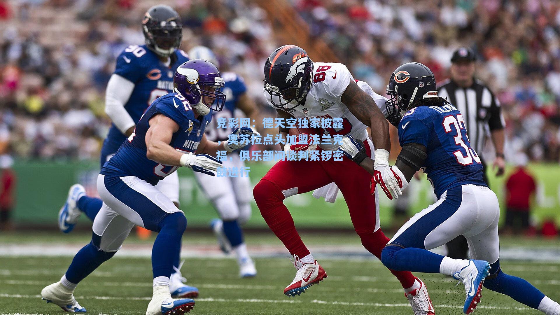 德天空独家披露，奥苏拉点头加盟法兰克福，俱乐部间谈判紧锣密鼓进行