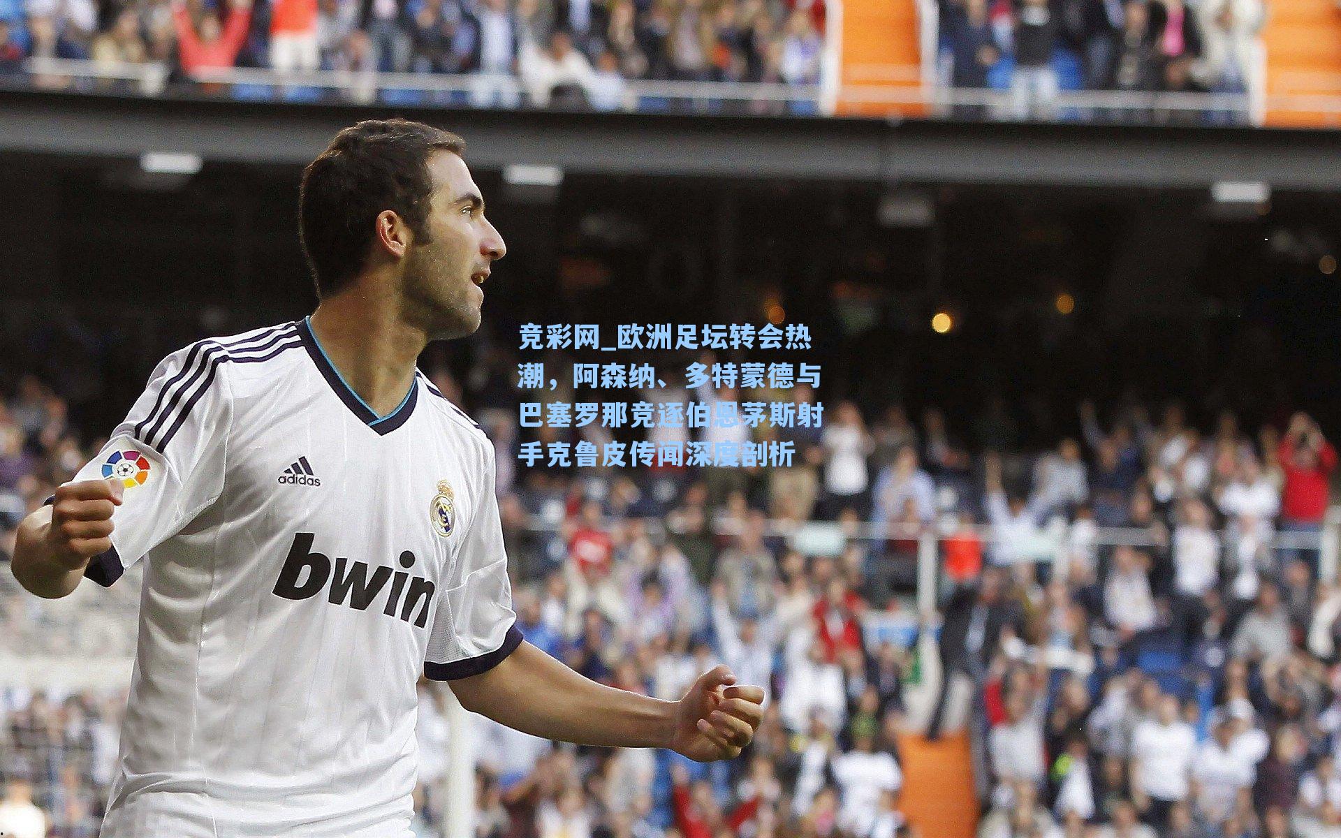 欧洲足坛转会热潮，阿森纳、多特蒙德与巴塞罗那竞逐伯恩茅斯射手克鲁皮传闻深度剖析