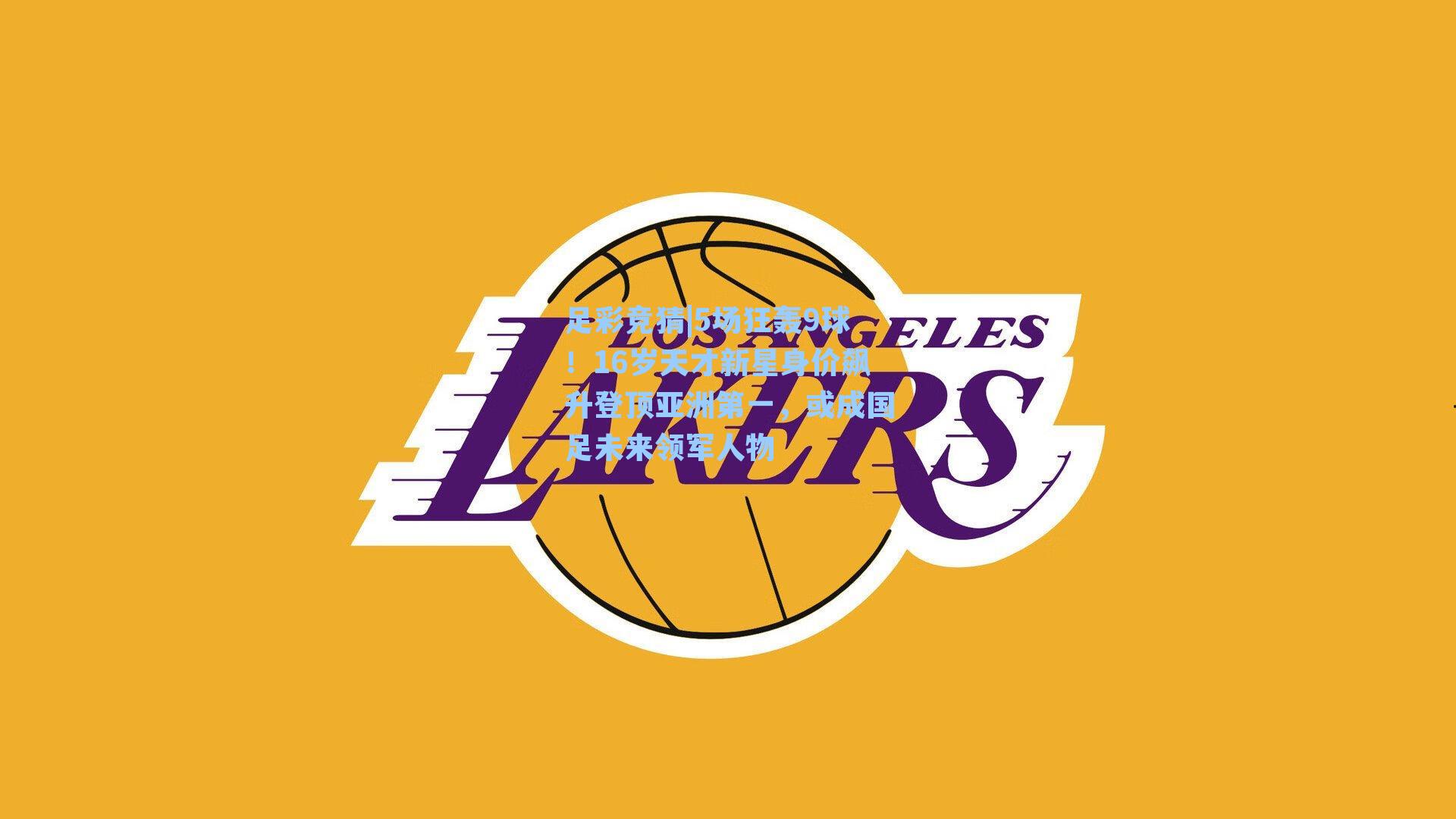 5场狂轰9球！16岁天才新星身价飙升登顶亚洲第一，或成国足未来领军人物