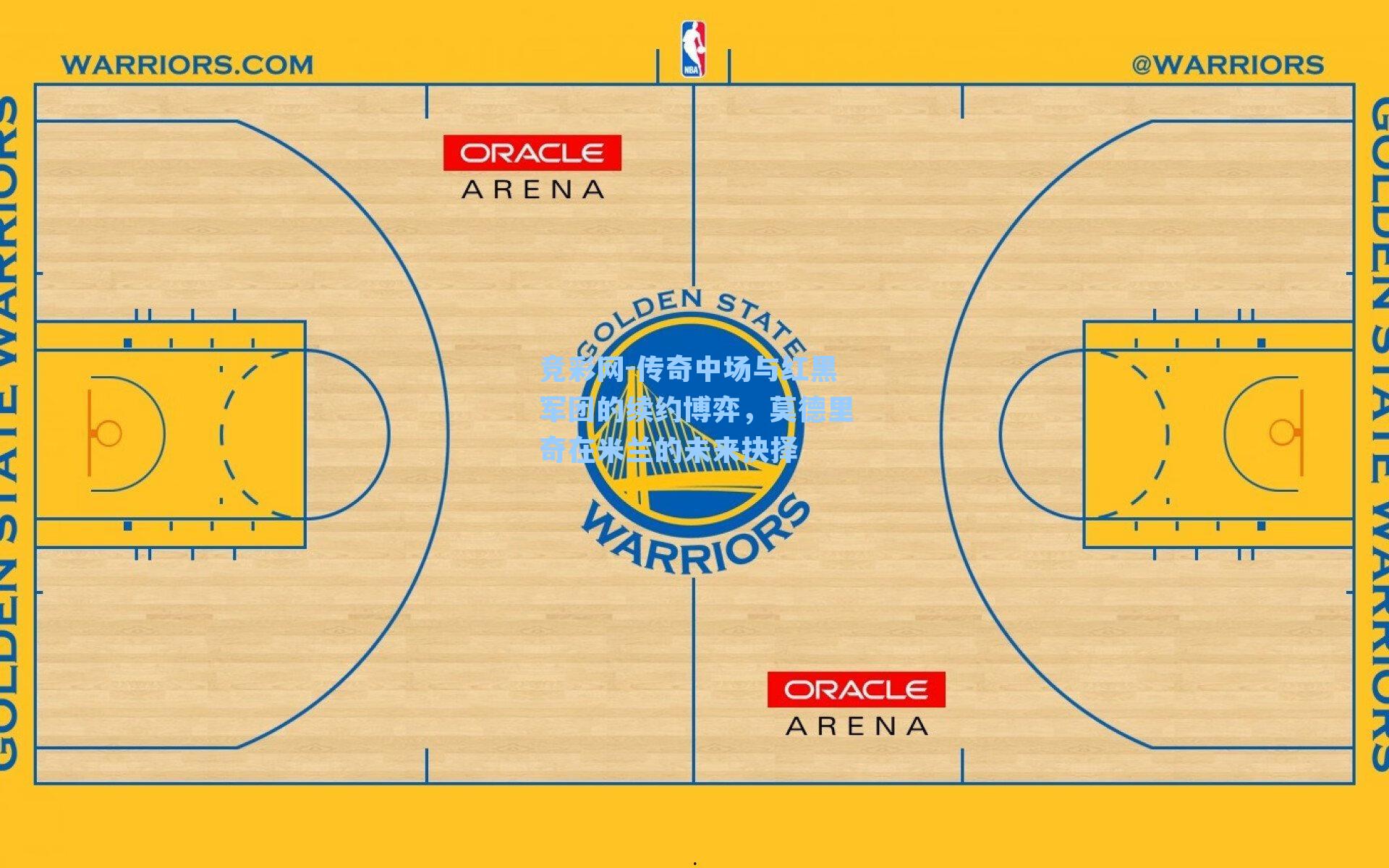 竞彩网-传奇中场与红黑军团的续约博弈，莫德里奇在米兰的未来抉择