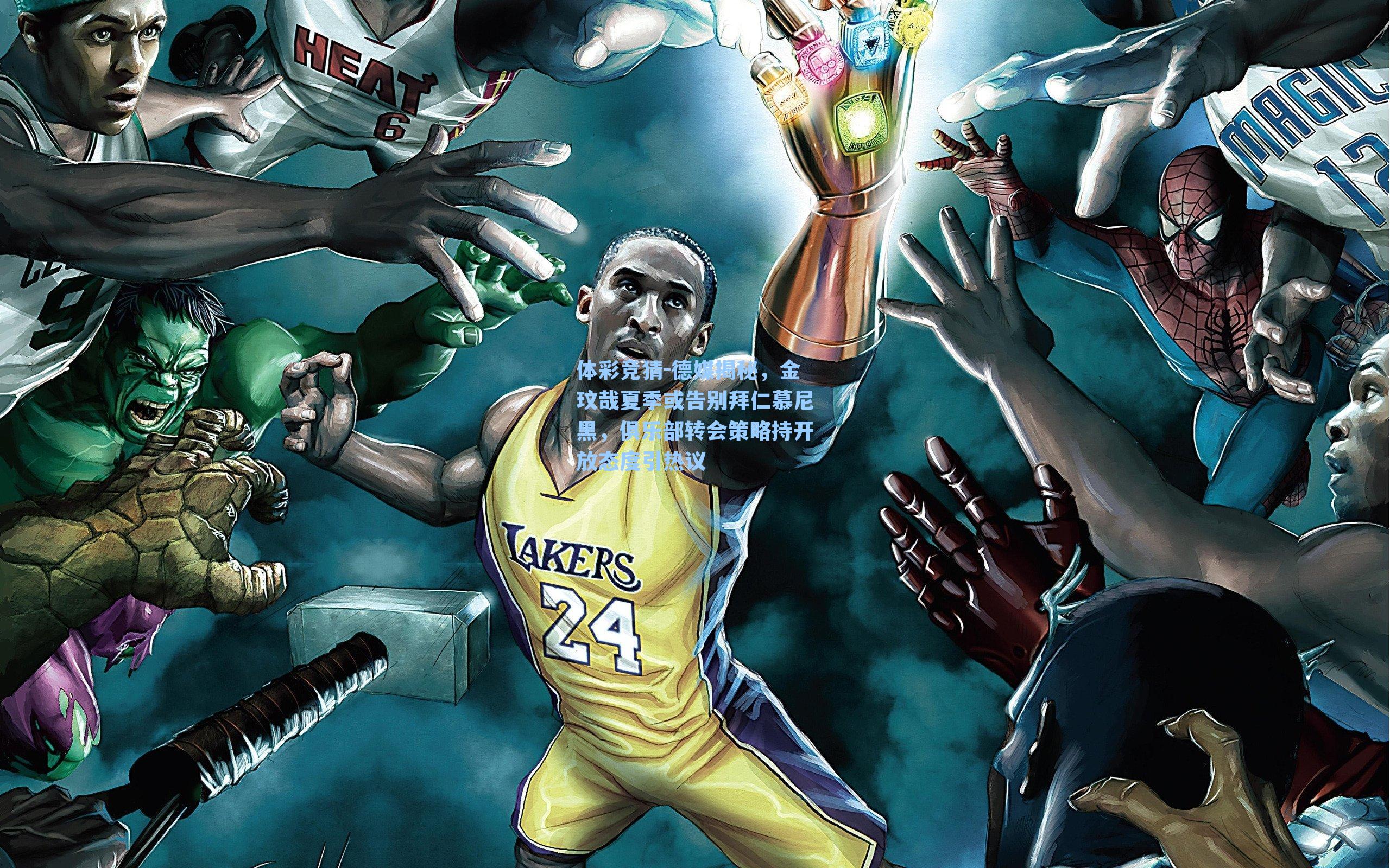 体彩竞猜-德媒揭秘，金玟哉夏季或告别拜仁慕尼黑，俱乐部转会策略持开放态度引热议