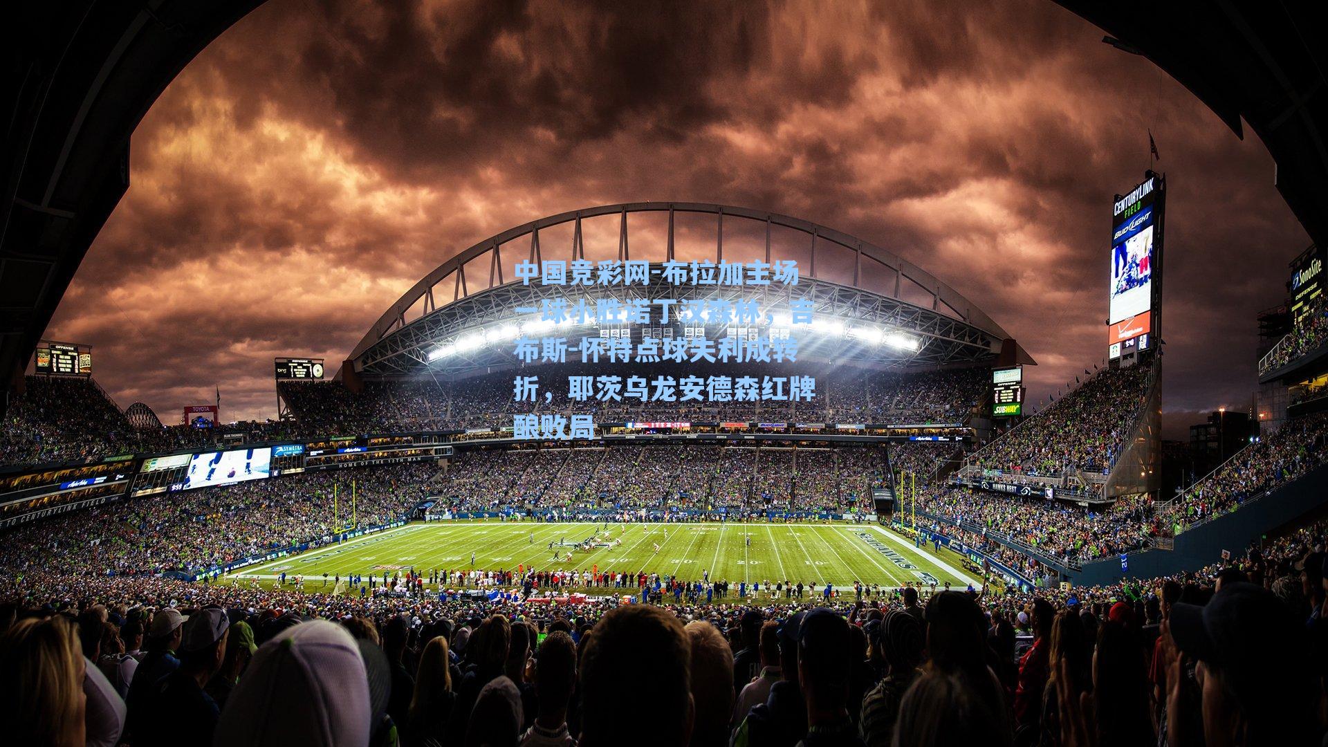 中国竞彩网-布拉加主场一球小胜诺丁汉森林，吉布斯-怀特点球失利成转折，耶茨乌龙安德森红牌酿败局