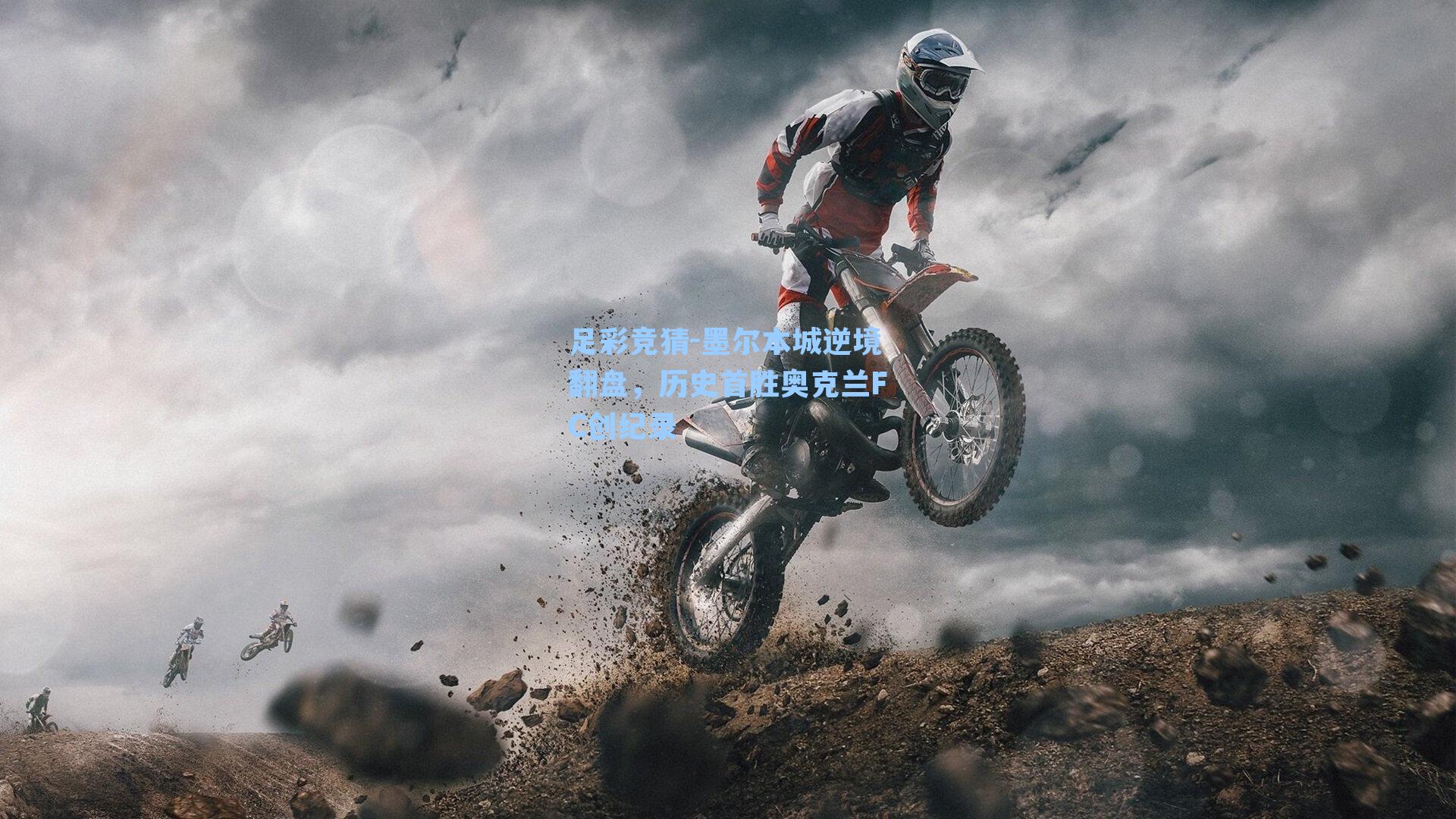 足彩竞猜-墨尔本城逆境翻盘，历史首胜奥克兰FC创纪录