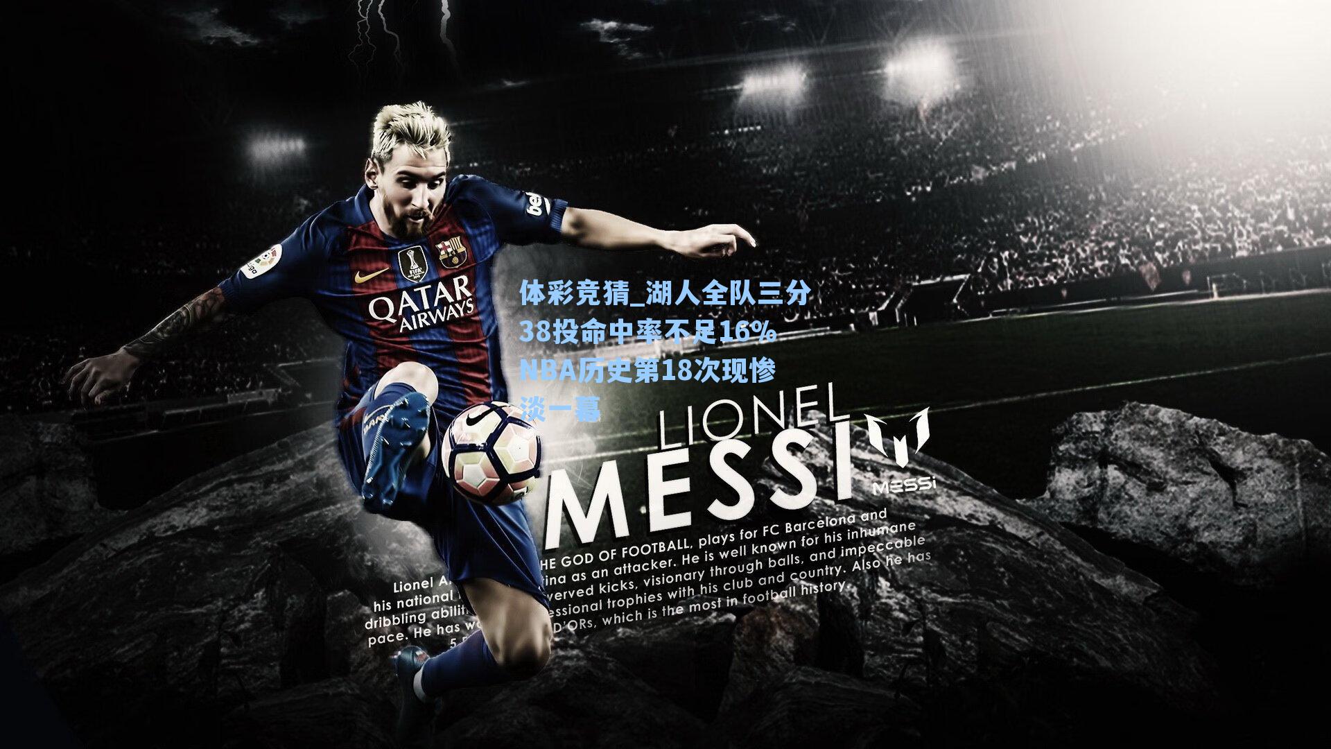 体彩竞猜_湖人全队三分38投命中率不足16%NBA历史第18次现惨淡一幕