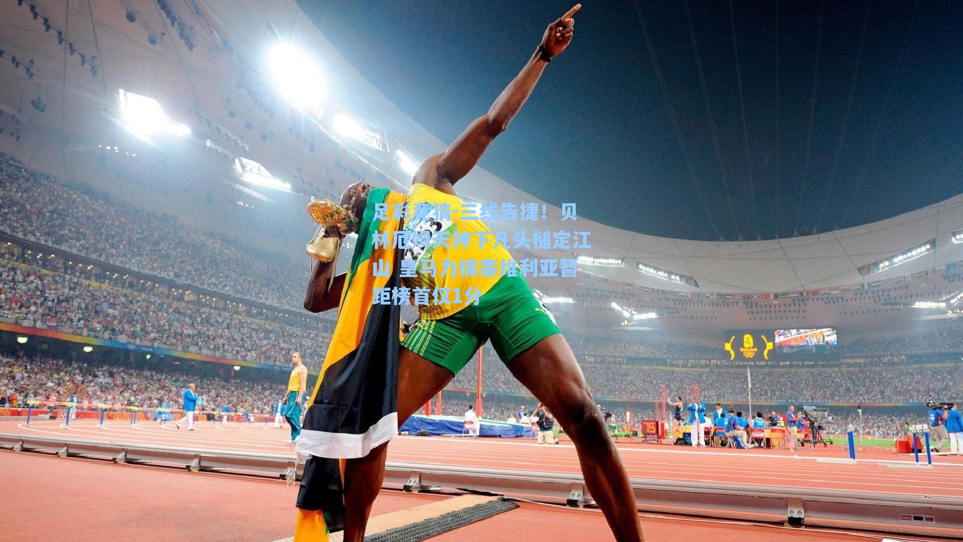 三线告捷！贝林厄姆天神下凡头槌定江山 皇马力擒塞维利亚暂距榜首仅1分