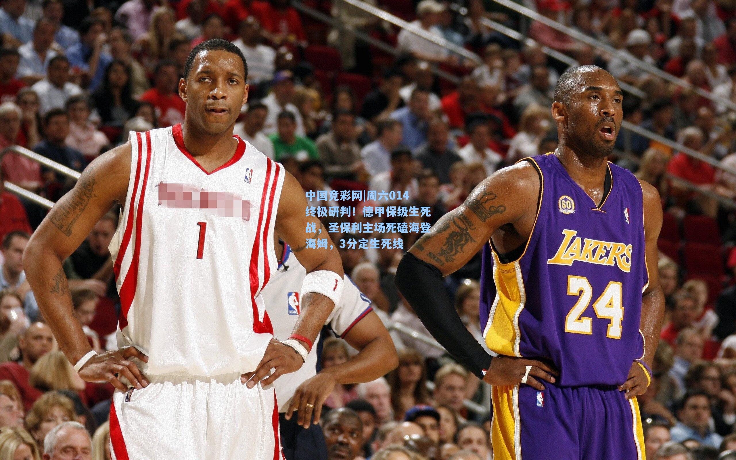 周六014终极研判！德甲保级生死战，圣保利主场死磕海登海姆，3分定生死线