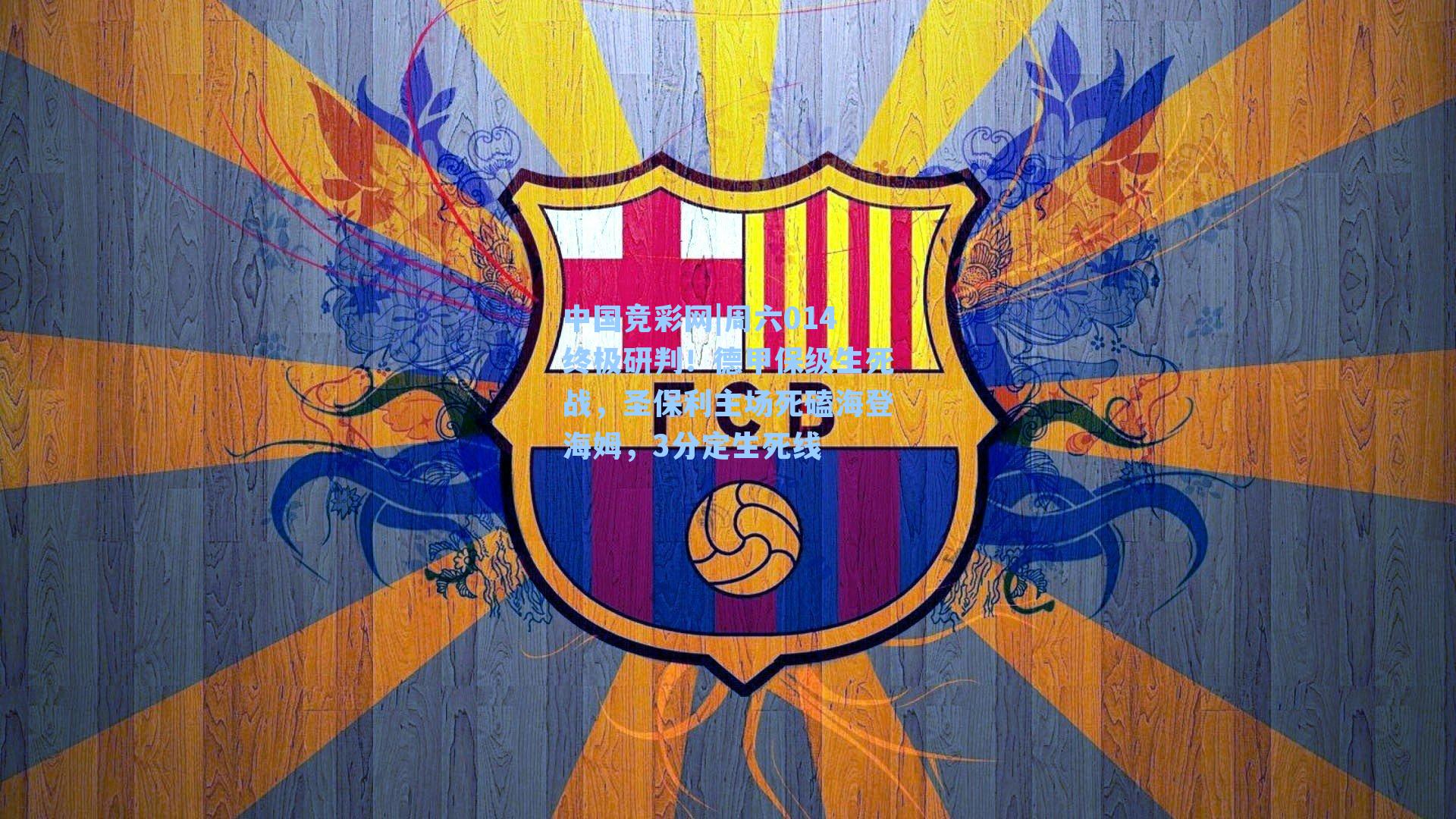 周六014终极研判！德甲保级生死战，圣保利主场死磕海登海姆，3分定生死线