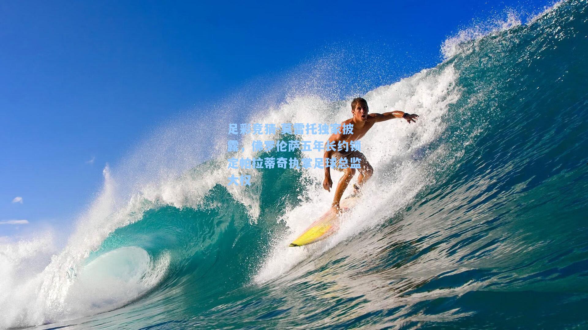 莫雷托独家披露，佛罗伦萨五年长约锁定帕拉蒂奇执掌足球总监大权